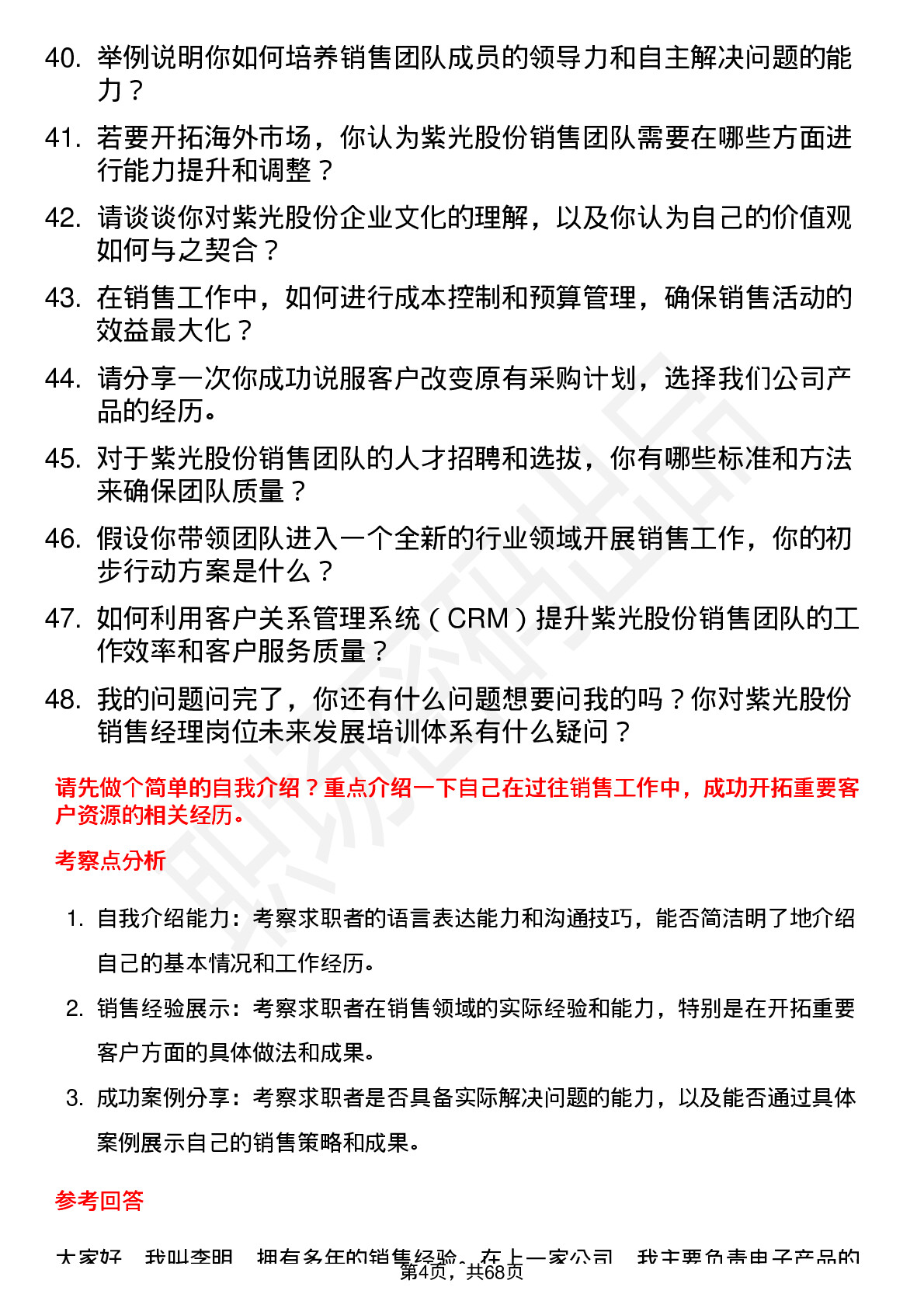 48道紫光股份销售经理岗位面试题库及参考回答含考察点分析