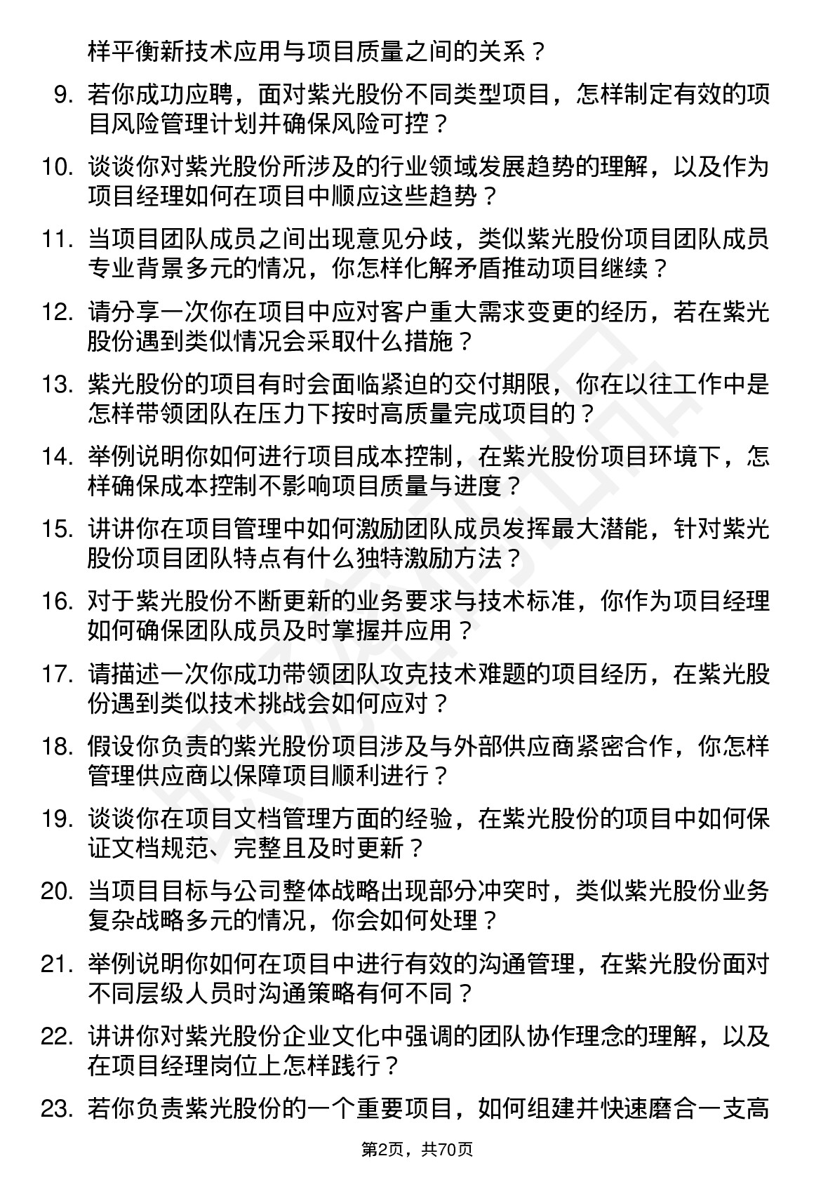 48道紫光股份项目经理岗位面试题库及参考回答含考察点分析