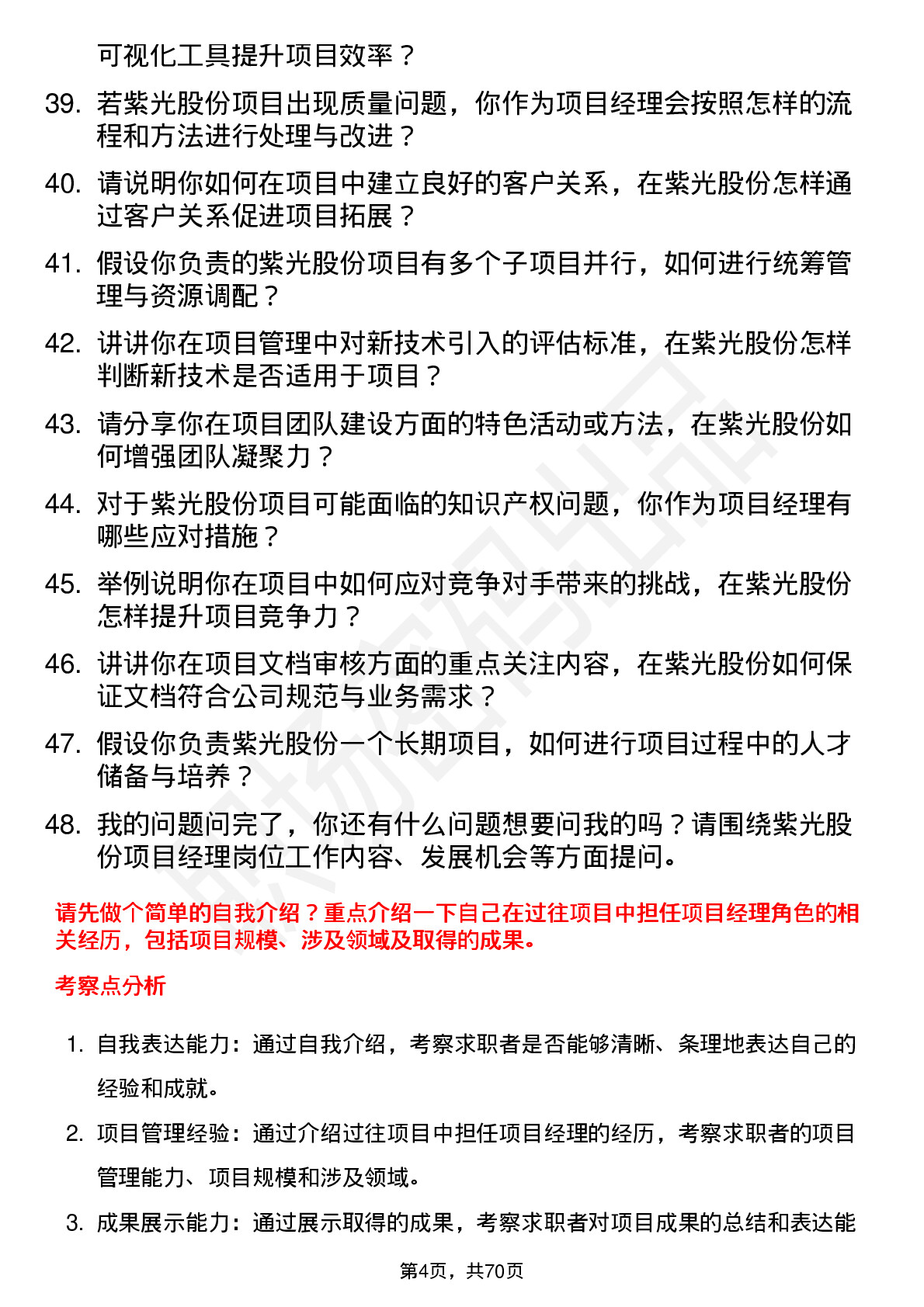 48道紫光股份项目经理岗位面试题库及参考回答含考察点分析