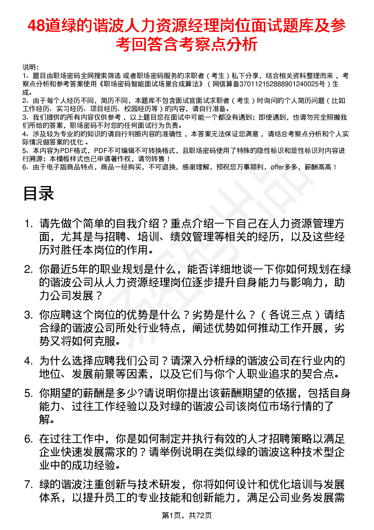 48道绿的谐波人力资源经理岗位面试题库及参考回答含考察点分析