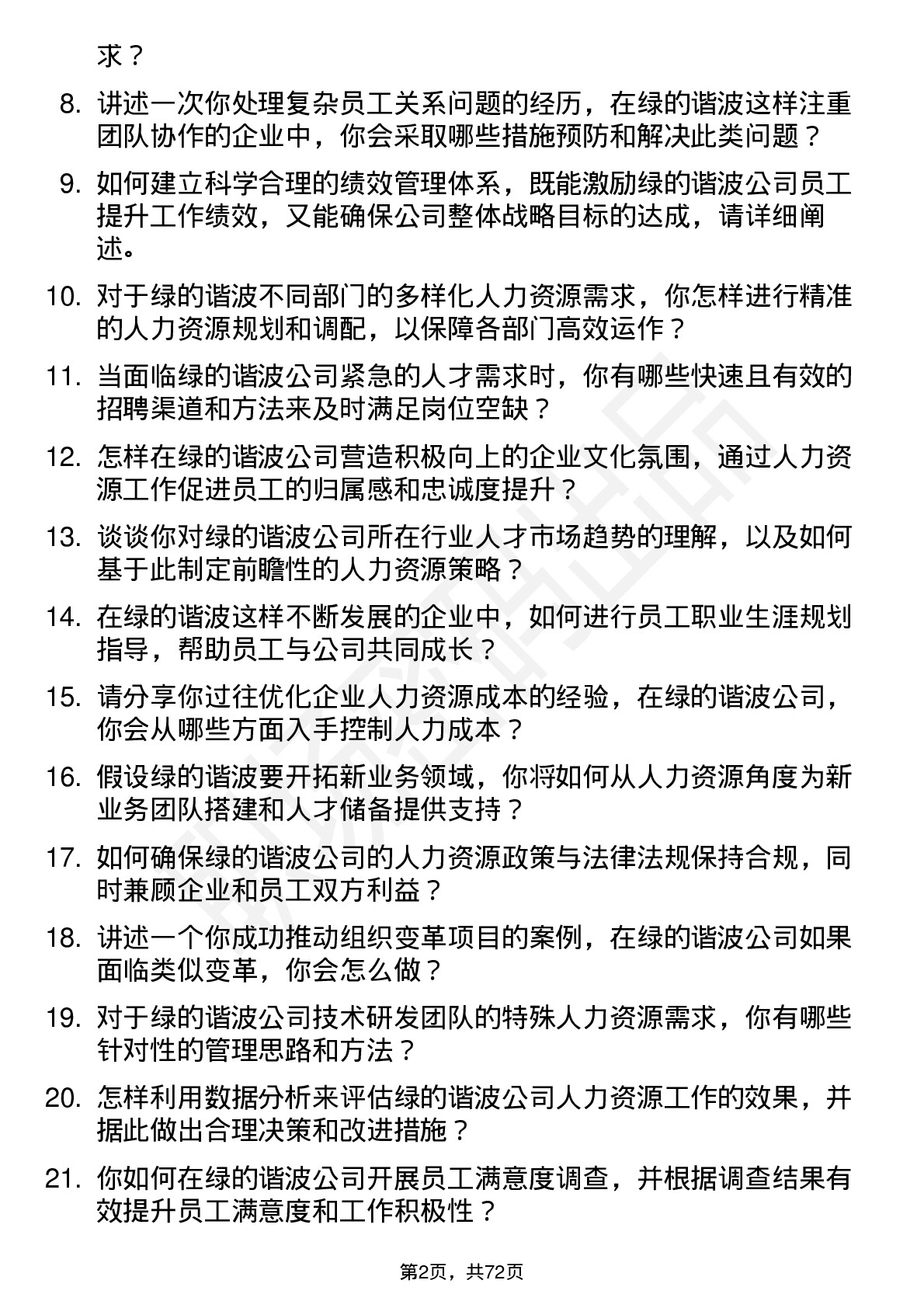 48道绿的谐波人力资源经理岗位面试题库及参考回答含考察点分析