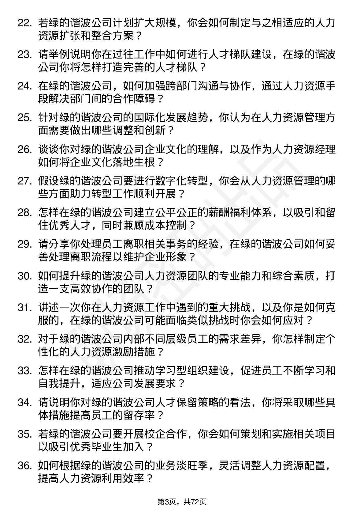 48道绿的谐波人力资源经理岗位面试题库及参考回答含考察点分析