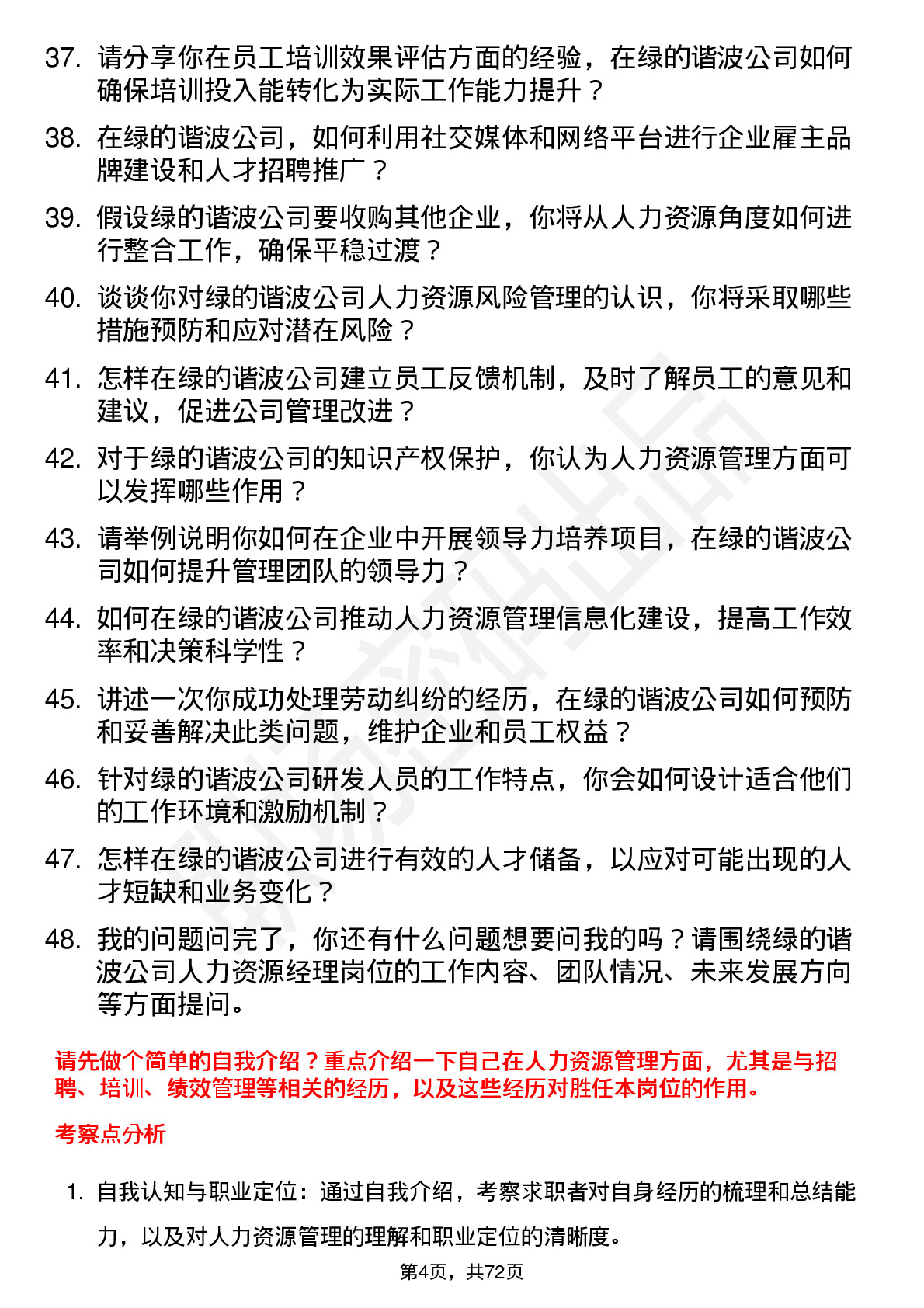 48道绿的谐波人力资源经理岗位面试题库及参考回答含考察点分析