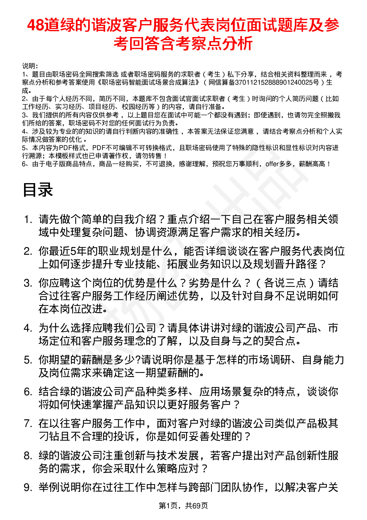 48道绿的谐波客户服务代表岗位面试题库及参考回答含考察点分析