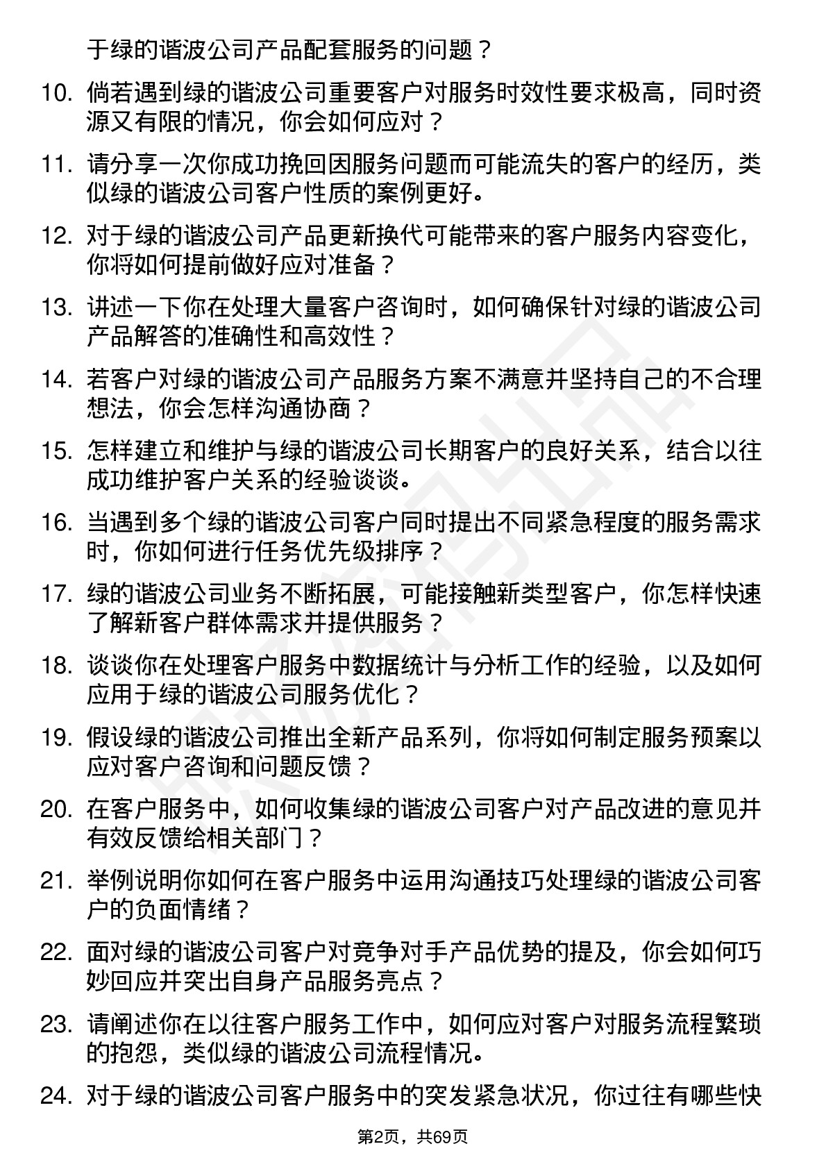 48道绿的谐波客户服务代表岗位面试题库及参考回答含考察点分析