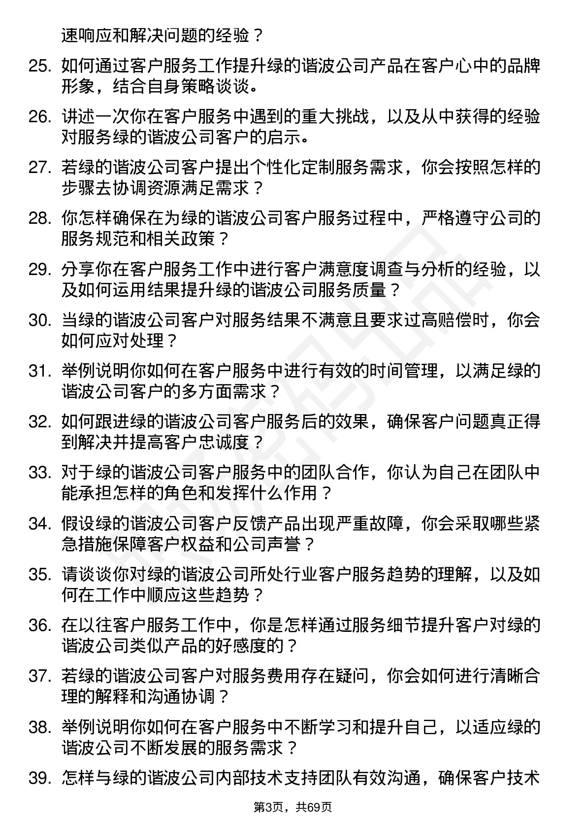 48道绿的谐波客户服务代表岗位面试题库及参考回答含考察点分析