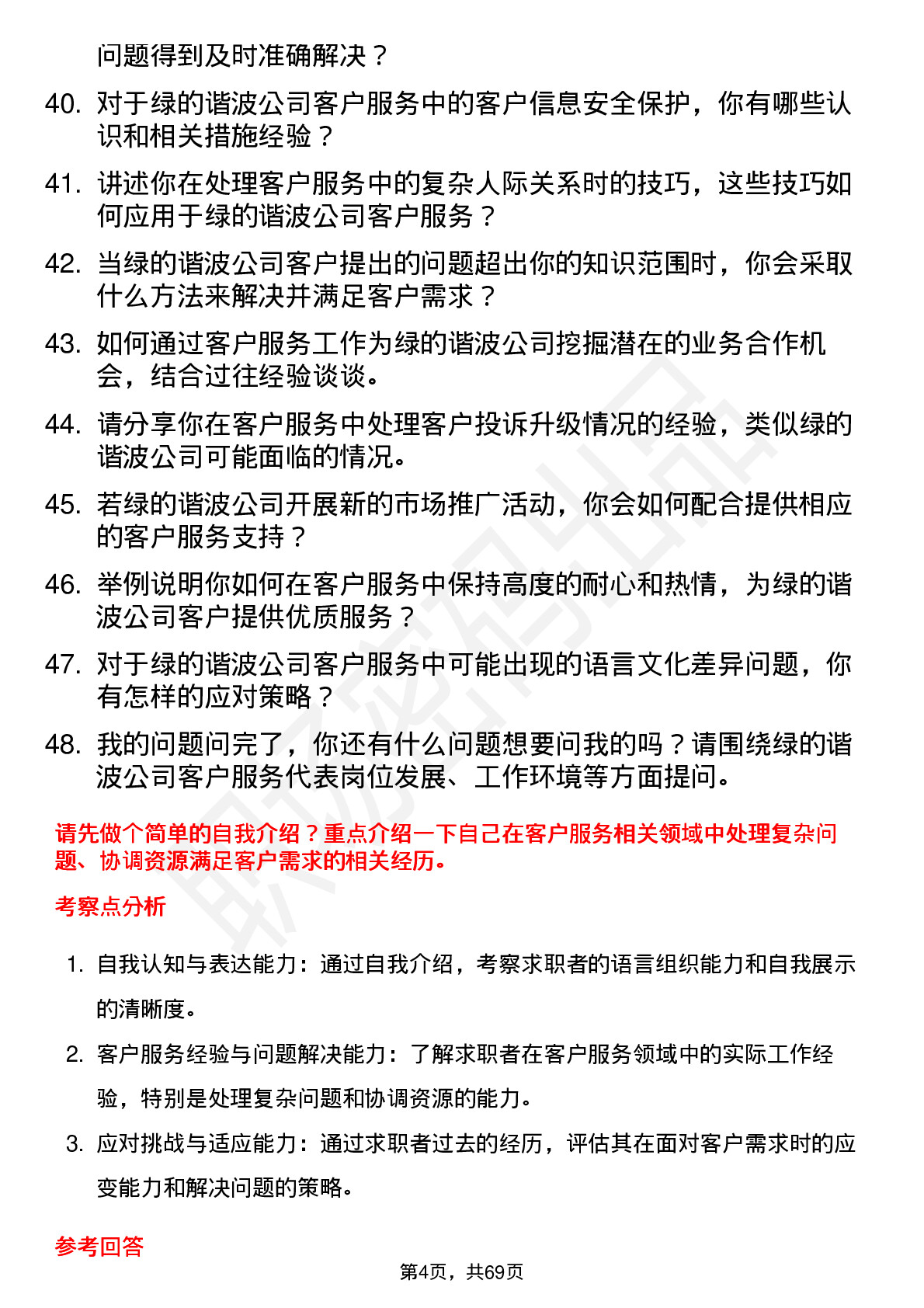 48道绿的谐波客户服务代表岗位面试题库及参考回答含考察点分析