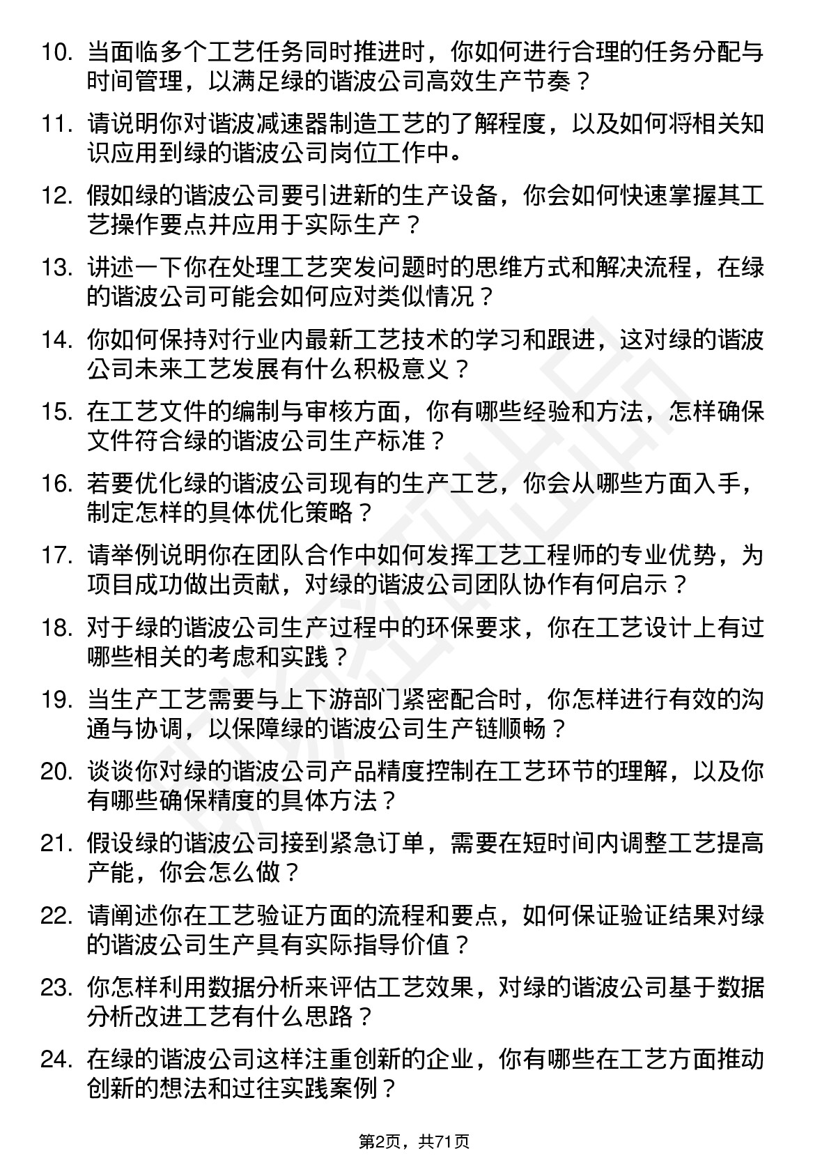 48道绿的谐波工艺工程师岗位面试题库及参考回答含考察点分析