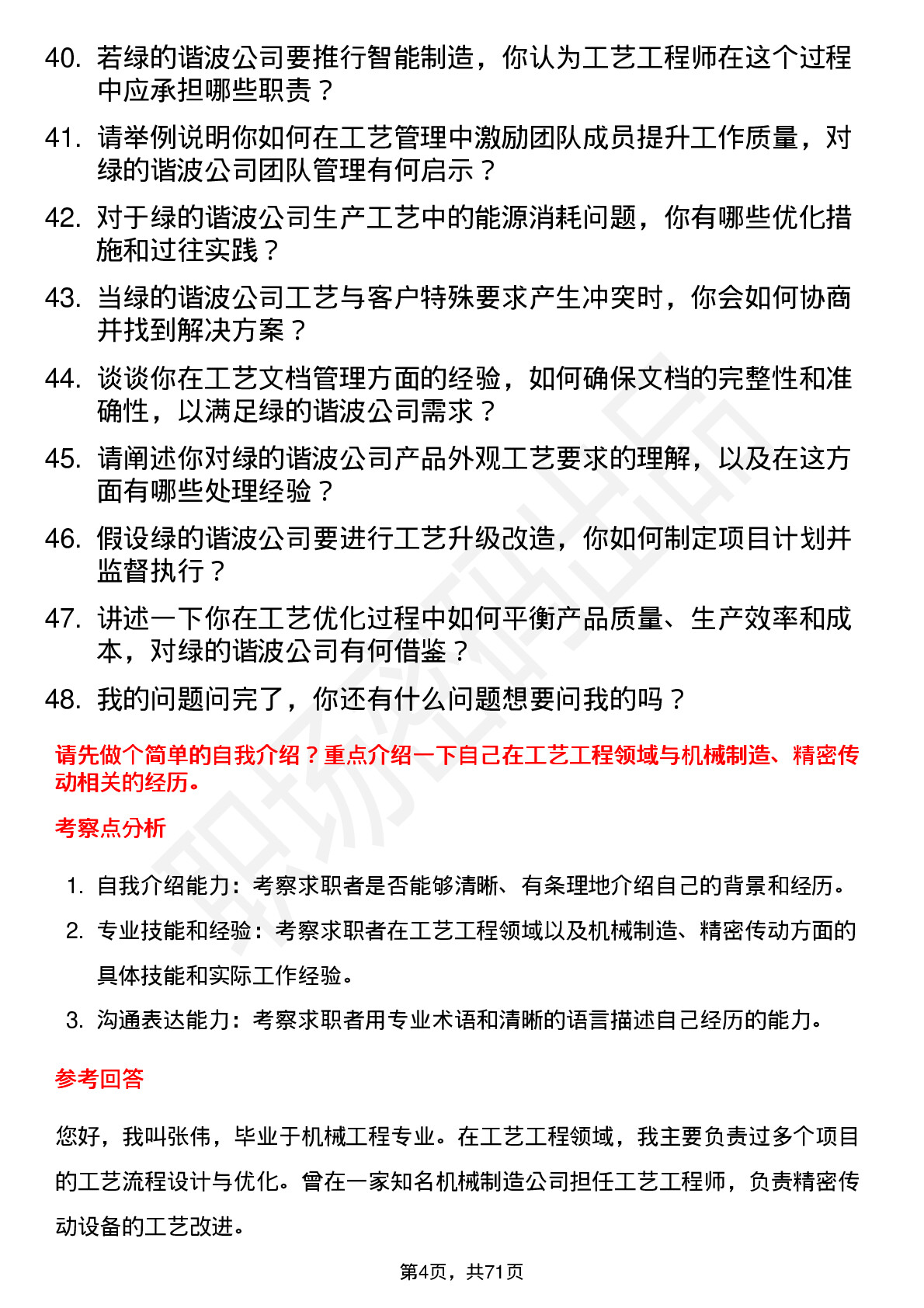 48道绿的谐波工艺工程师岗位面试题库及参考回答含考察点分析