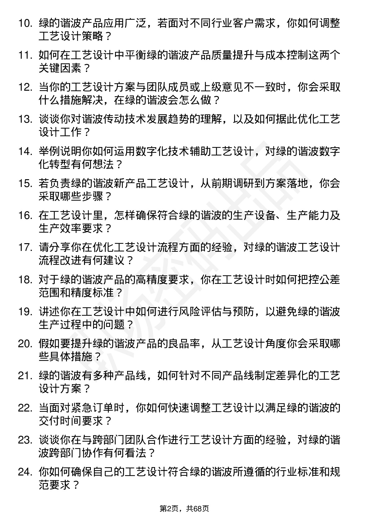 48道绿的谐波工艺设计师岗位面试题库及参考回答含考察点分析