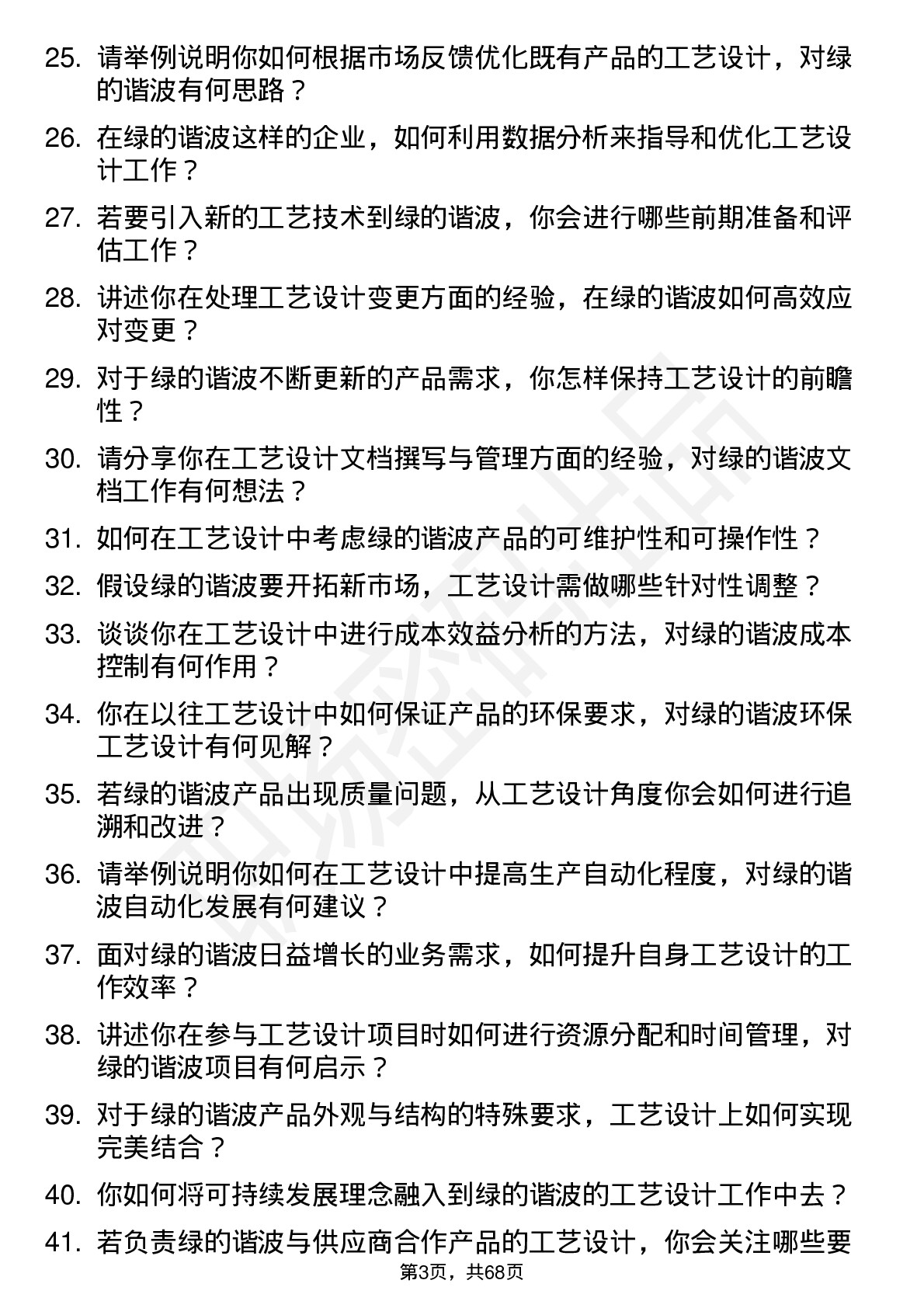 48道绿的谐波工艺设计师岗位面试题库及参考回答含考察点分析