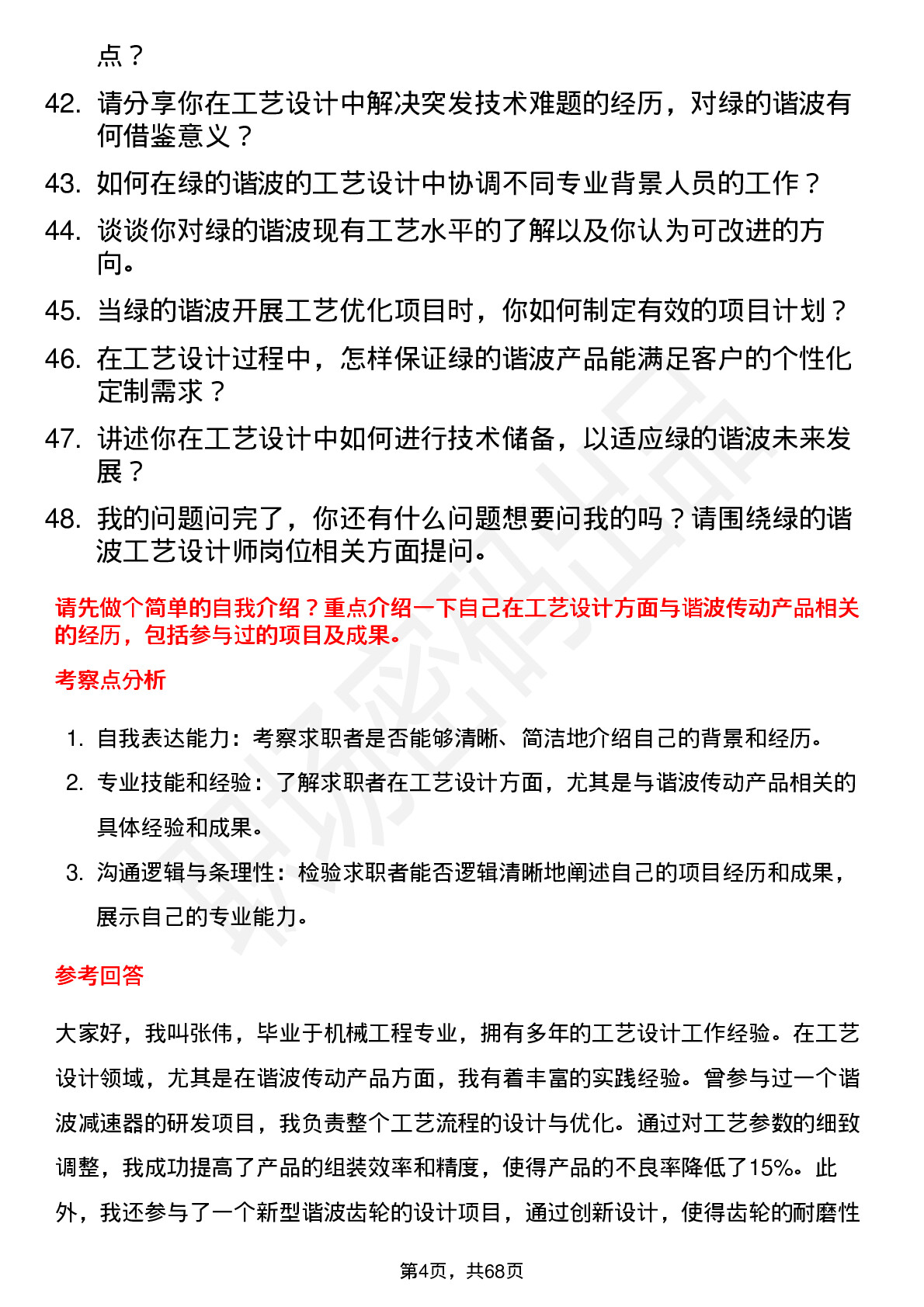 48道绿的谐波工艺设计师岗位面试题库及参考回答含考察点分析