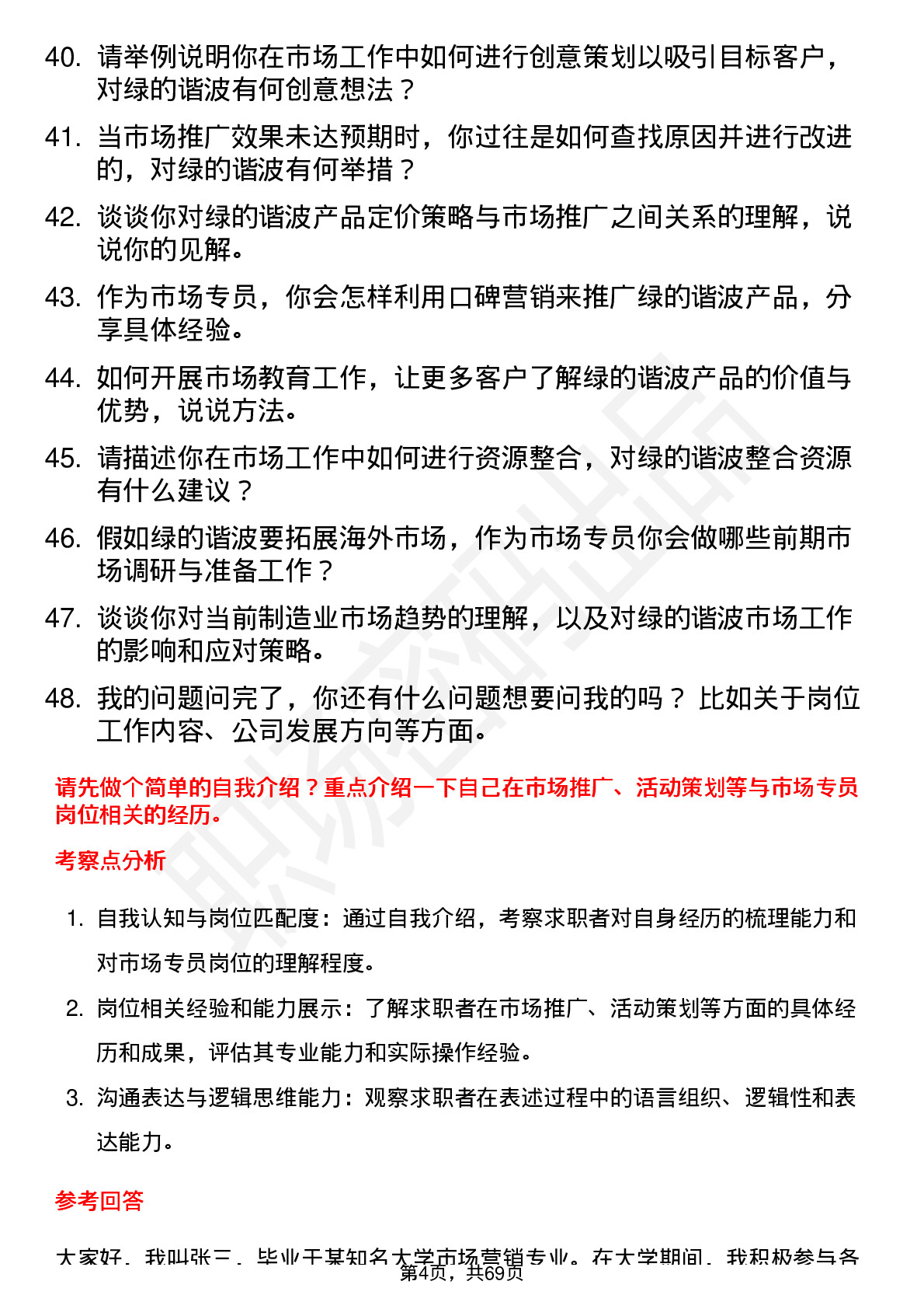 48道绿的谐波市场专员岗位面试题库及参考回答含考察点分析