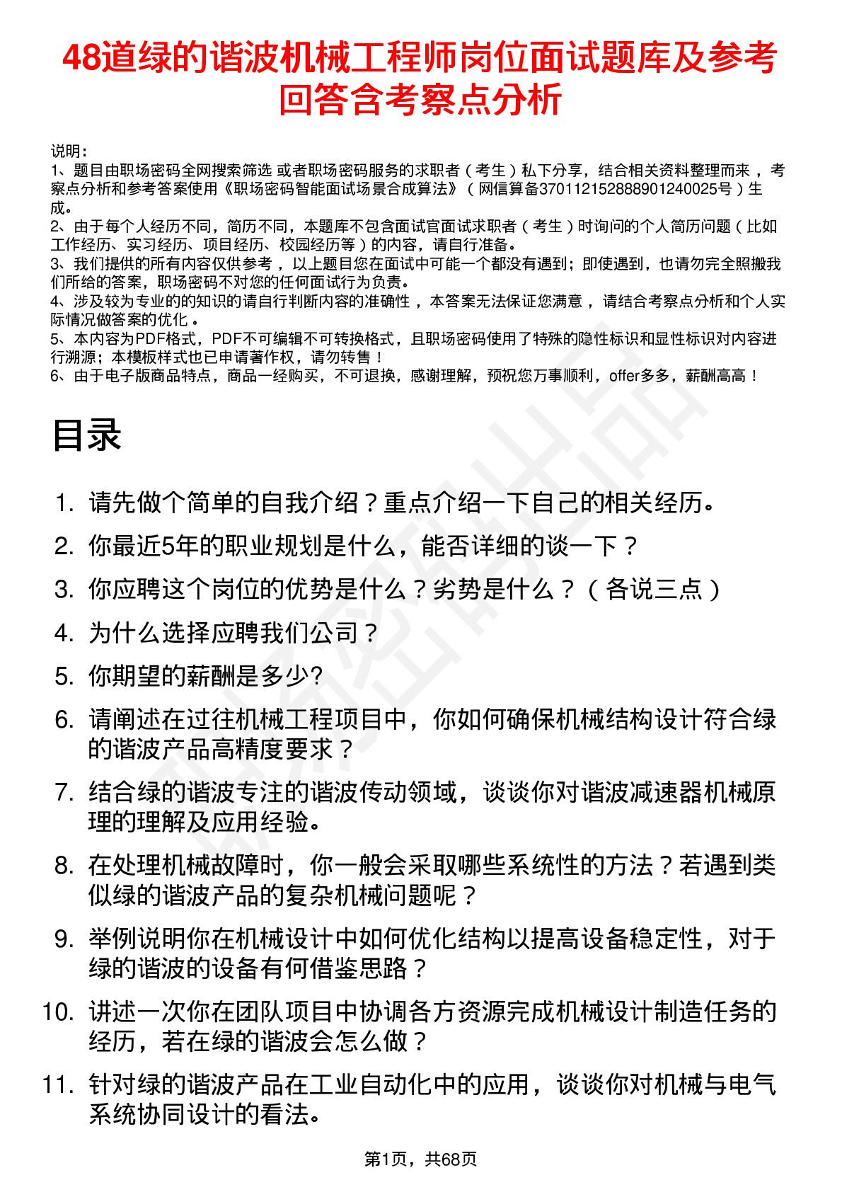 48道绿的谐波机械工程师岗位面试题库及参考回答含考察点分析