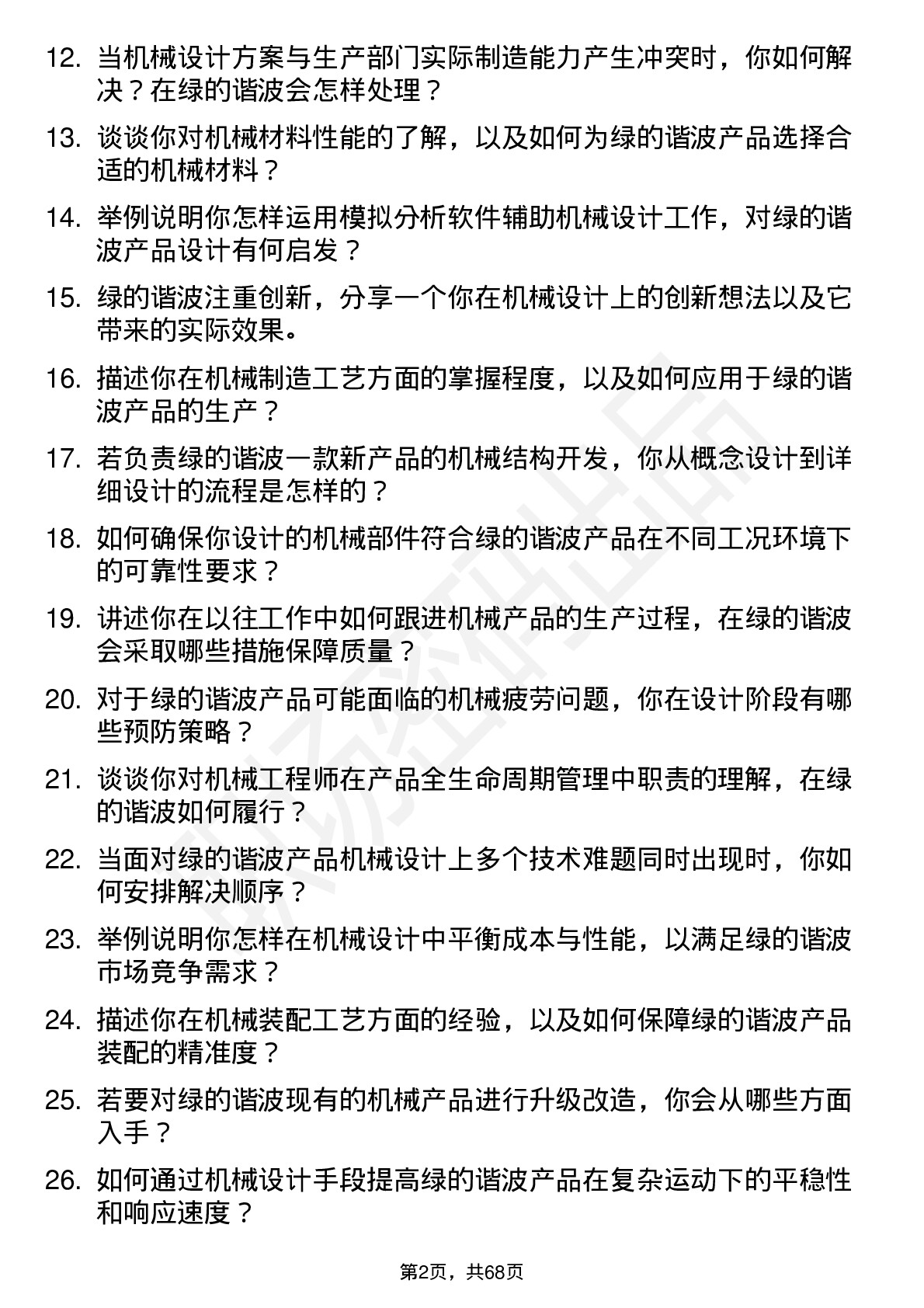 48道绿的谐波机械工程师岗位面试题库及参考回答含考察点分析