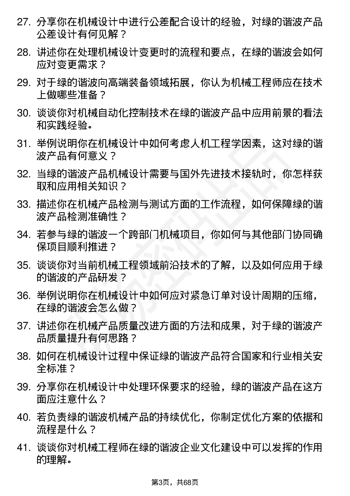 48道绿的谐波机械工程师岗位面试题库及参考回答含考察点分析