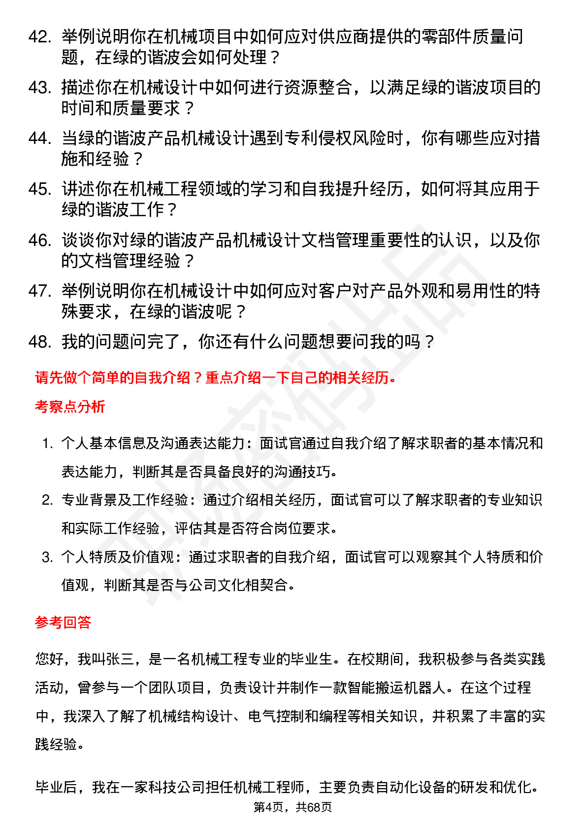 48道绿的谐波机械工程师岗位面试题库及参考回答含考察点分析