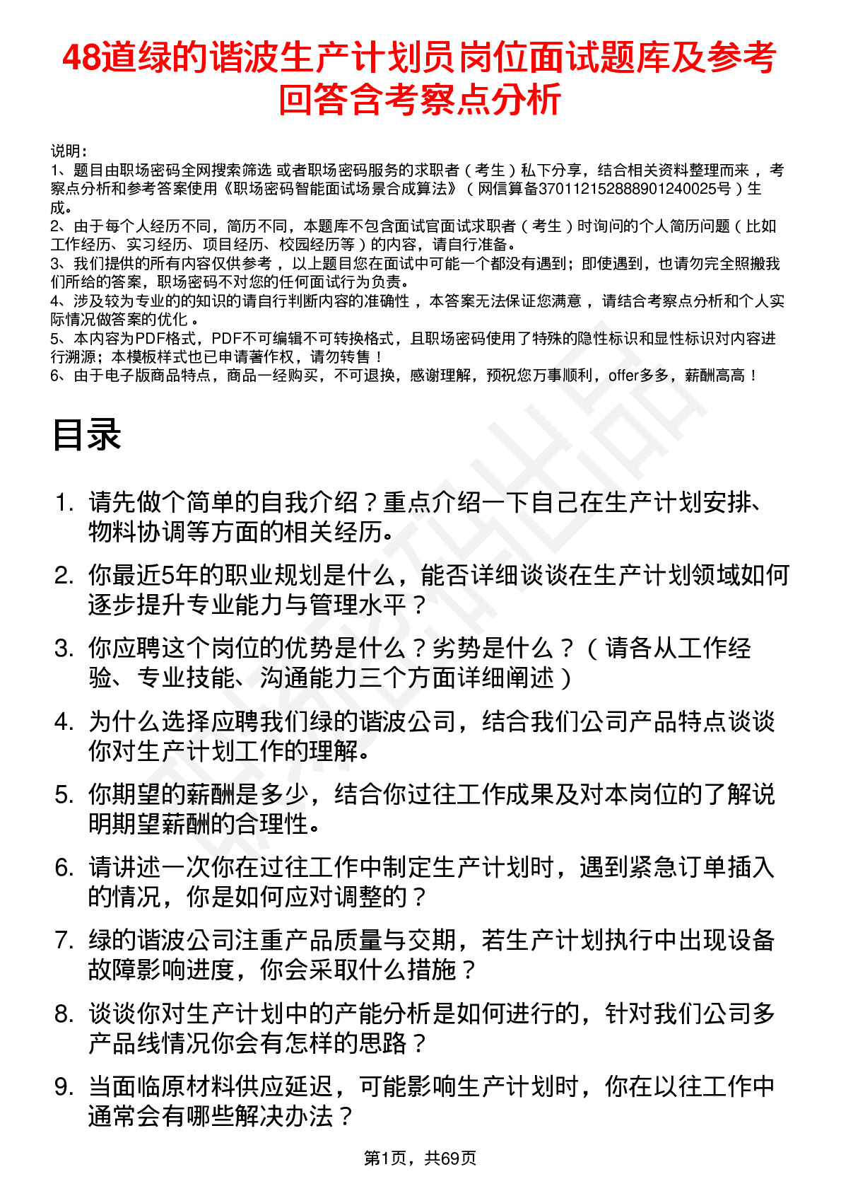 48道绿的谐波生产计划员岗位面试题库及参考回答含考察点分析