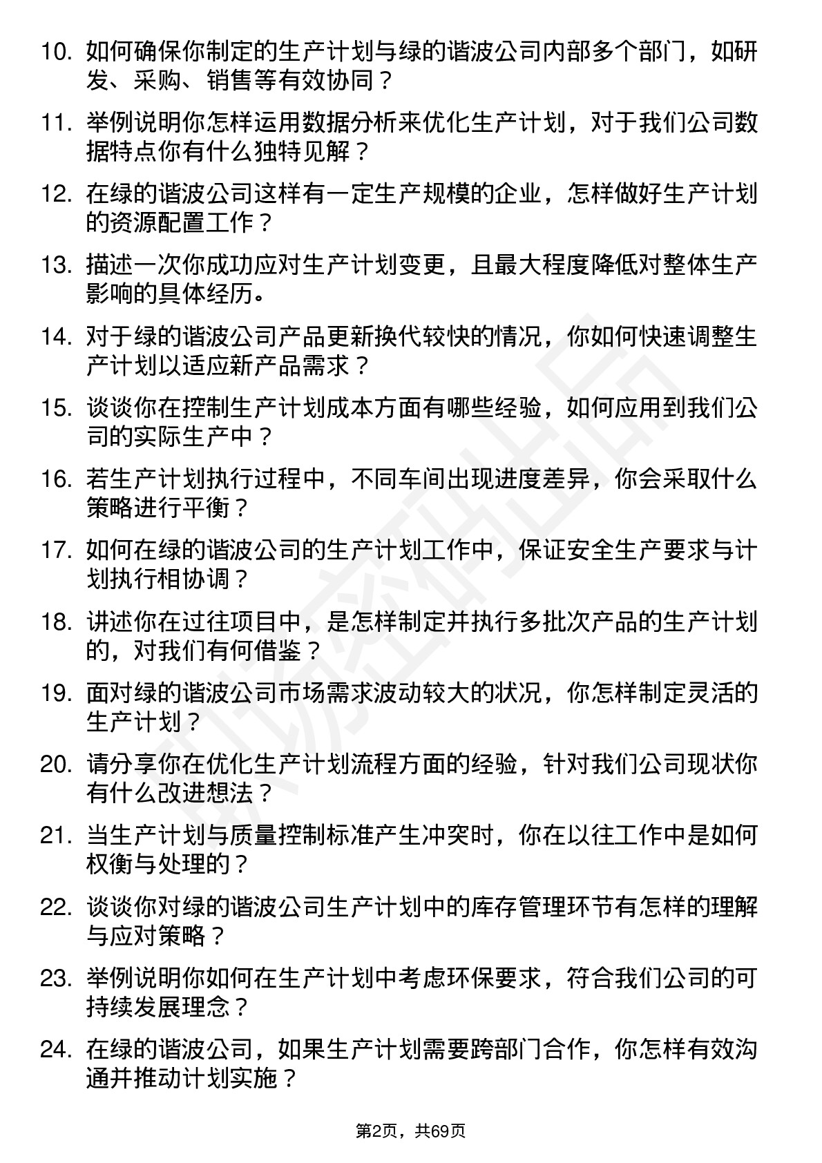 48道绿的谐波生产计划员岗位面试题库及参考回答含考察点分析