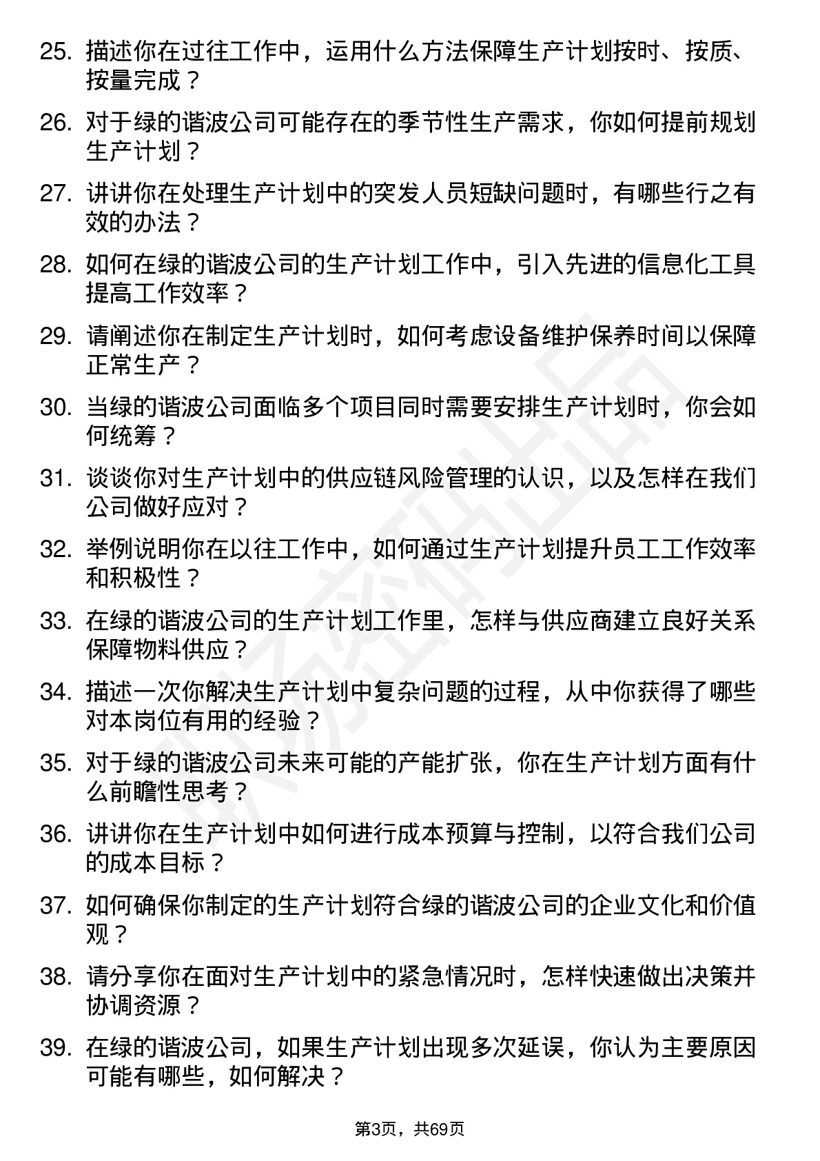 48道绿的谐波生产计划员岗位面试题库及参考回答含考察点分析