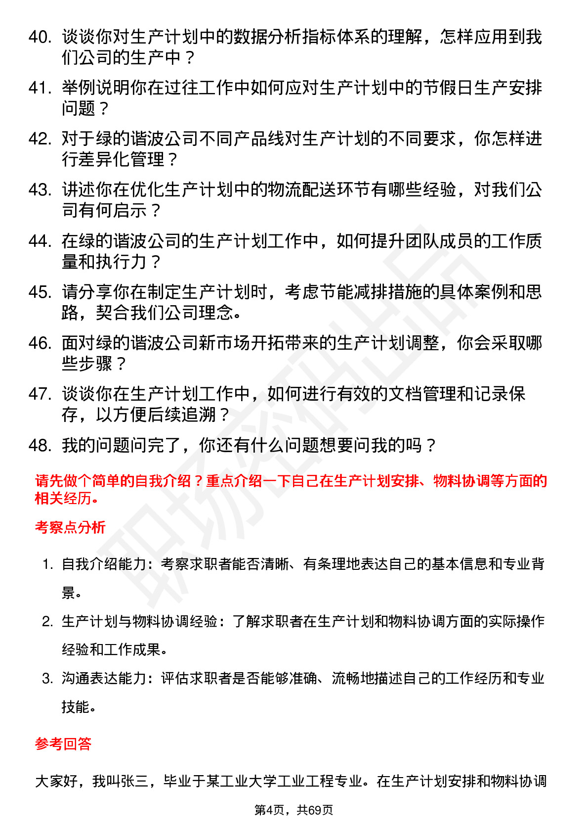 48道绿的谐波生产计划员岗位面试题库及参考回答含考察点分析