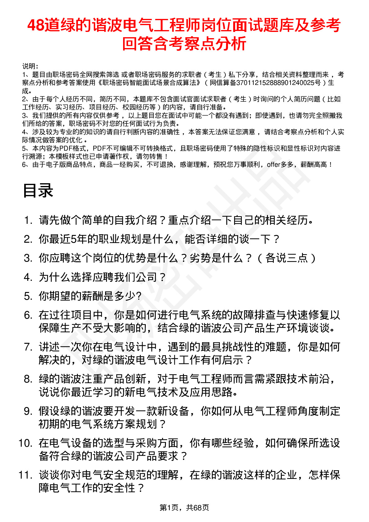 48道绿的谐波电气工程师岗位面试题库及参考回答含考察点分析