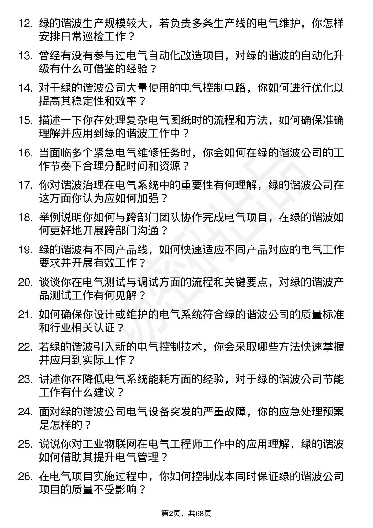 48道绿的谐波电气工程师岗位面试题库及参考回答含考察点分析