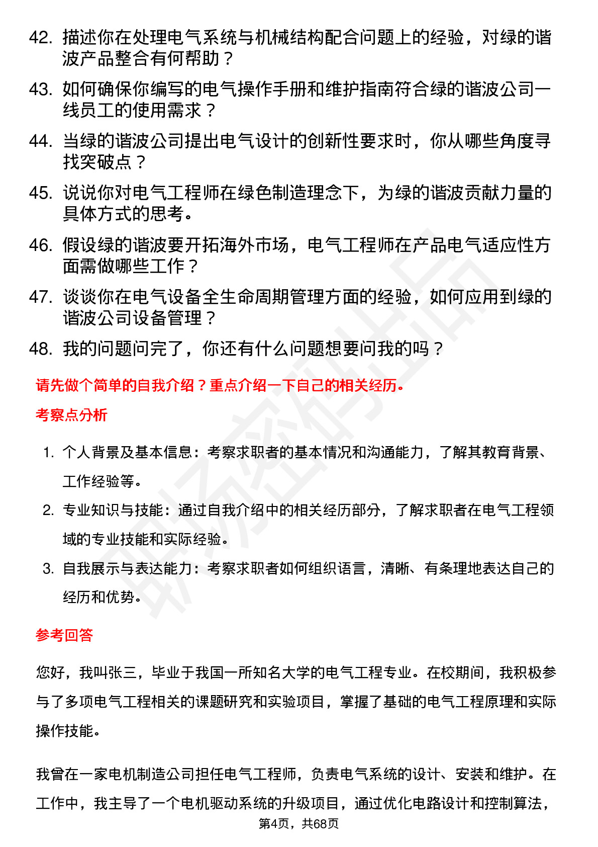 48道绿的谐波电气工程师岗位面试题库及参考回答含考察点分析