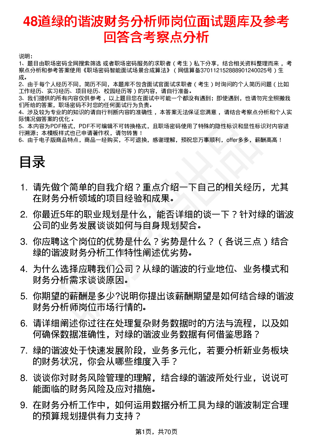 48道绿的谐波财务分析师岗位面试题库及参考回答含考察点分析