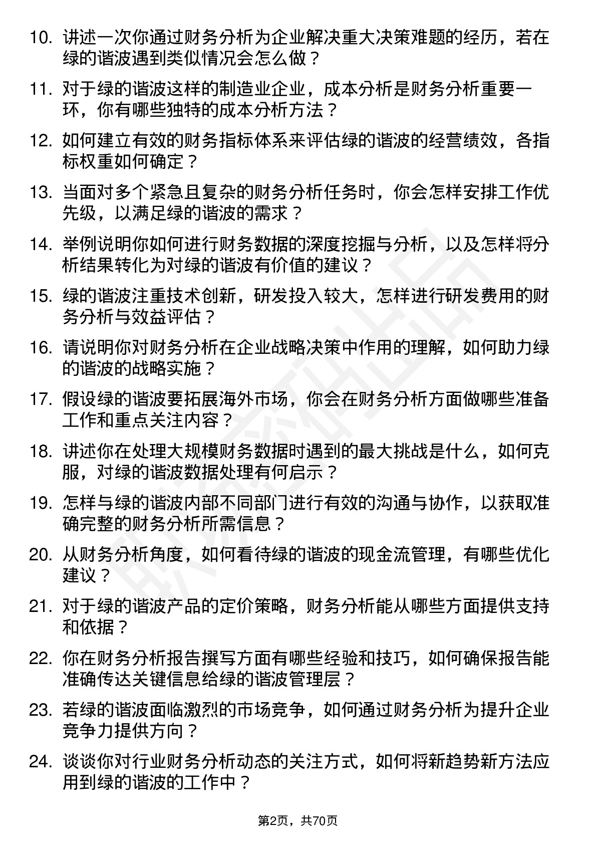 48道绿的谐波财务分析师岗位面试题库及参考回答含考察点分析