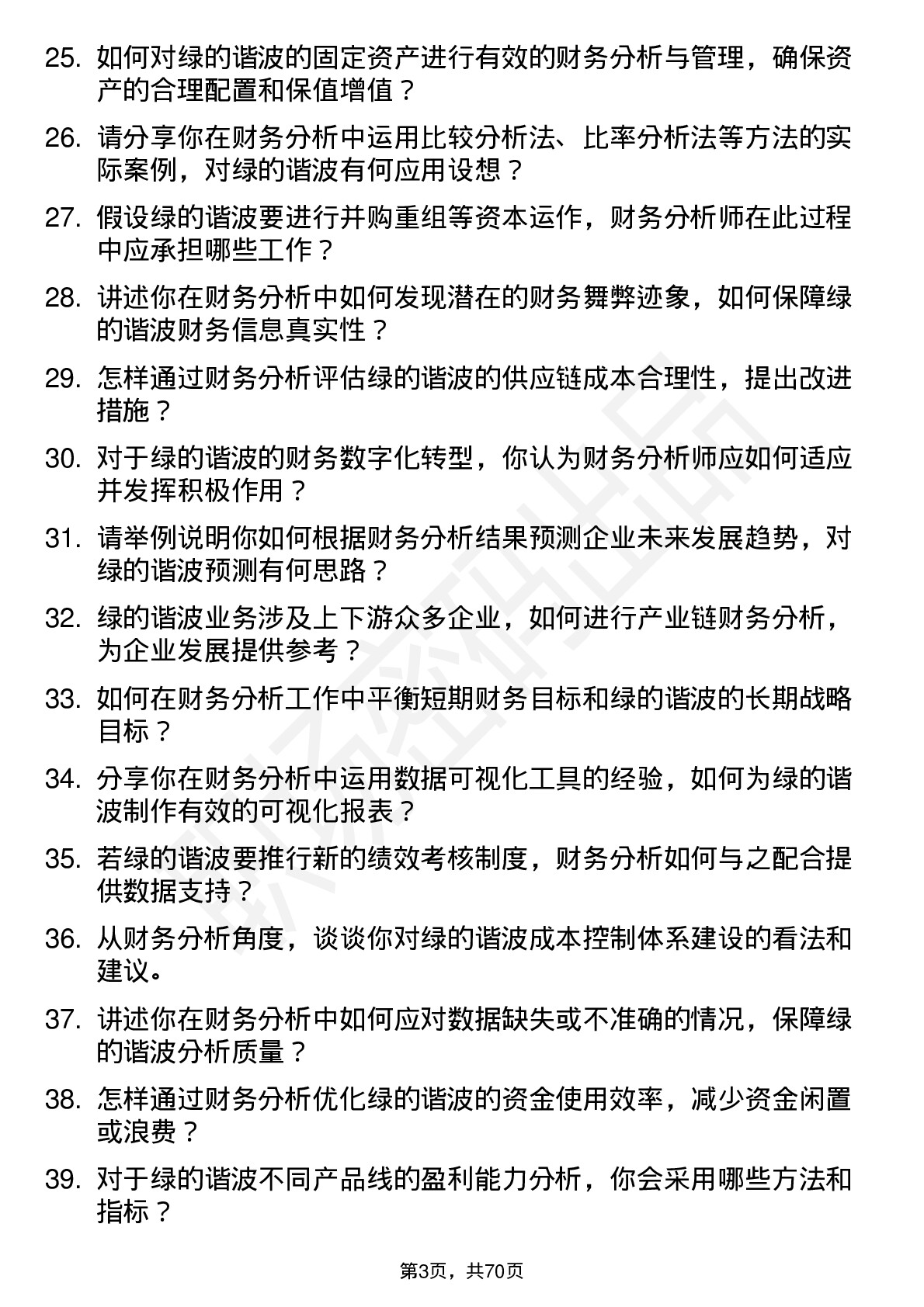 48道绿的谐波财务分析师岗位面试题库及参考回答含考察点分析