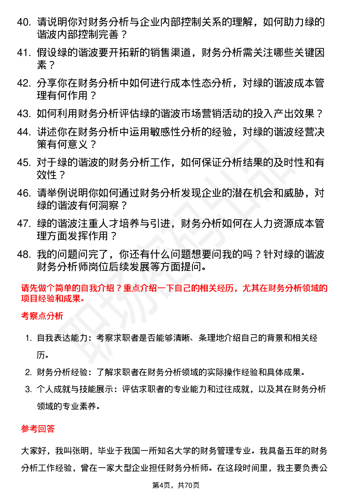 48道绿的谐波财务分析师岗位面试题库及参考回答含考察点分析