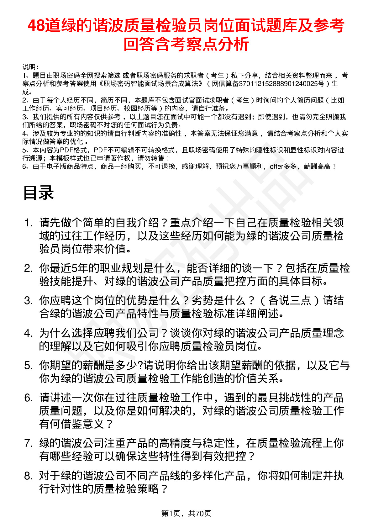 48道绿的谐波质量检验员岗位面试题库及参考回答含考察点分析