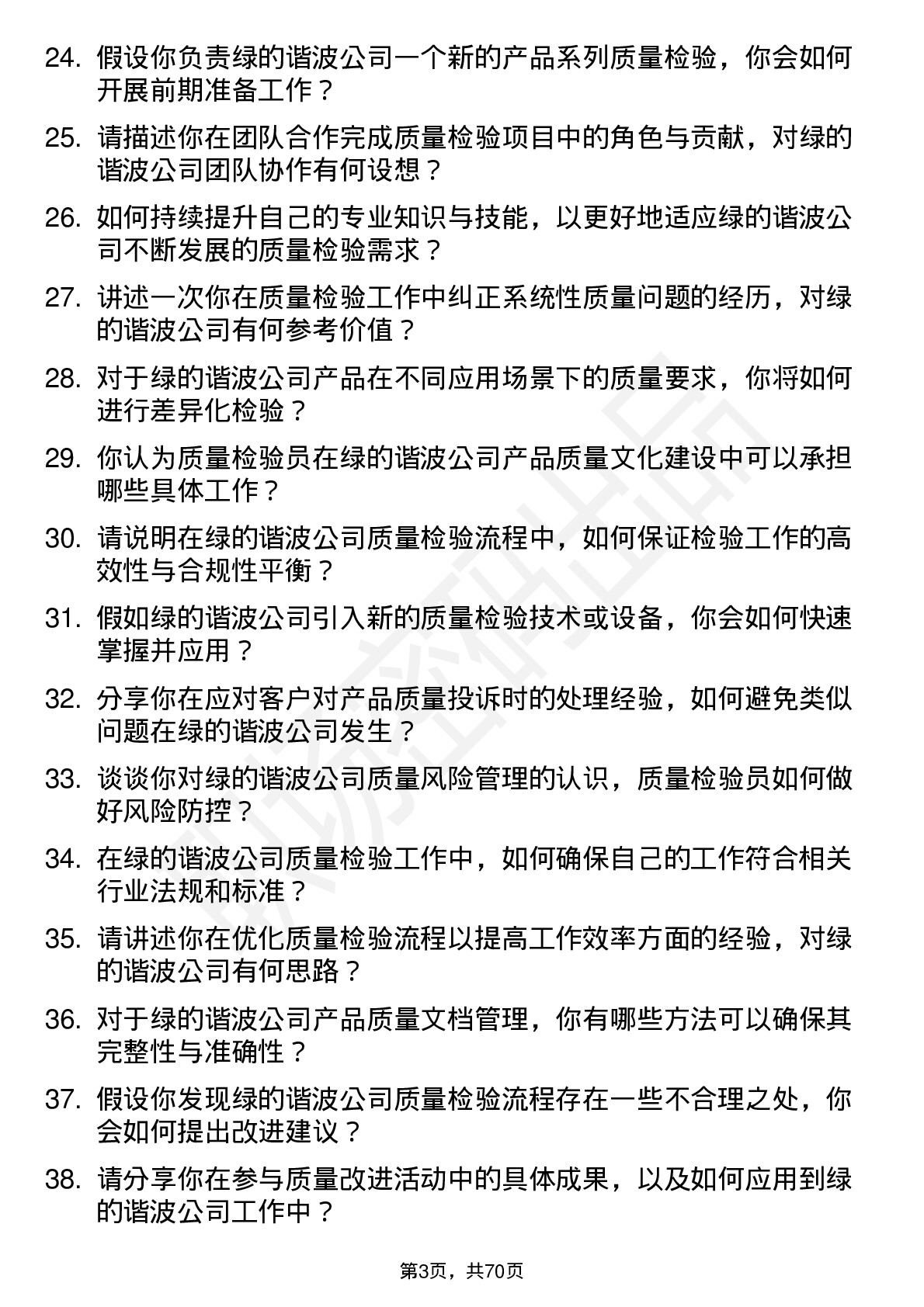 48道绿的谐波质量检验员岗位面试题库及参考回答含考察点分析