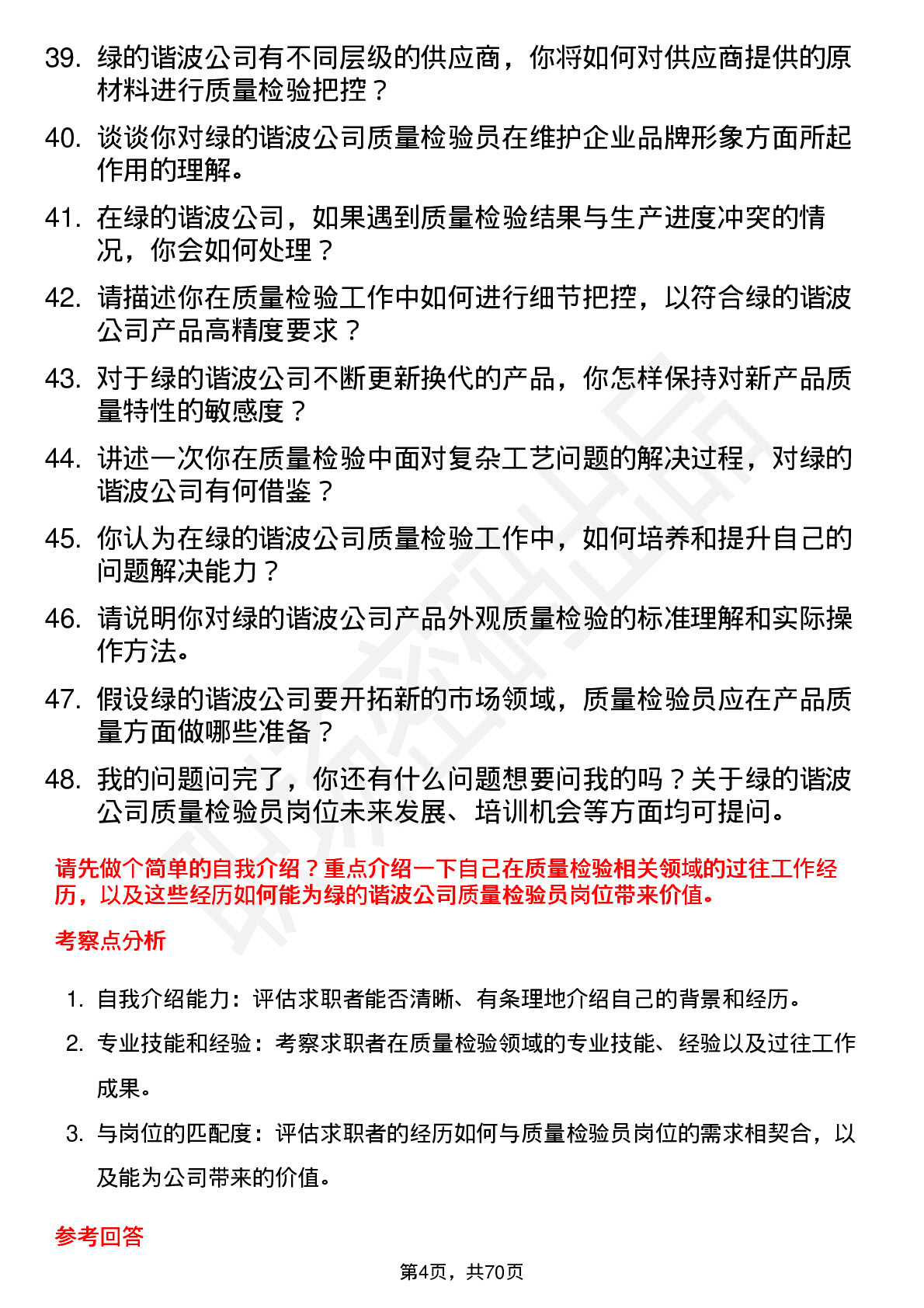 48道绿的谐波质量检验员岗位面试题库及参考回答含考察点分析