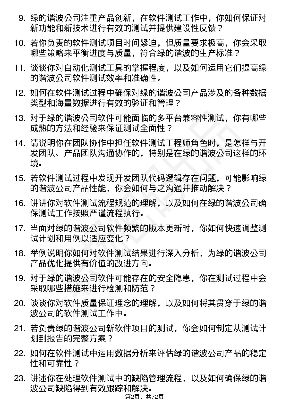 48道绿的谐波软件测试工程师岗位面试题库及参考回答含考察点分析