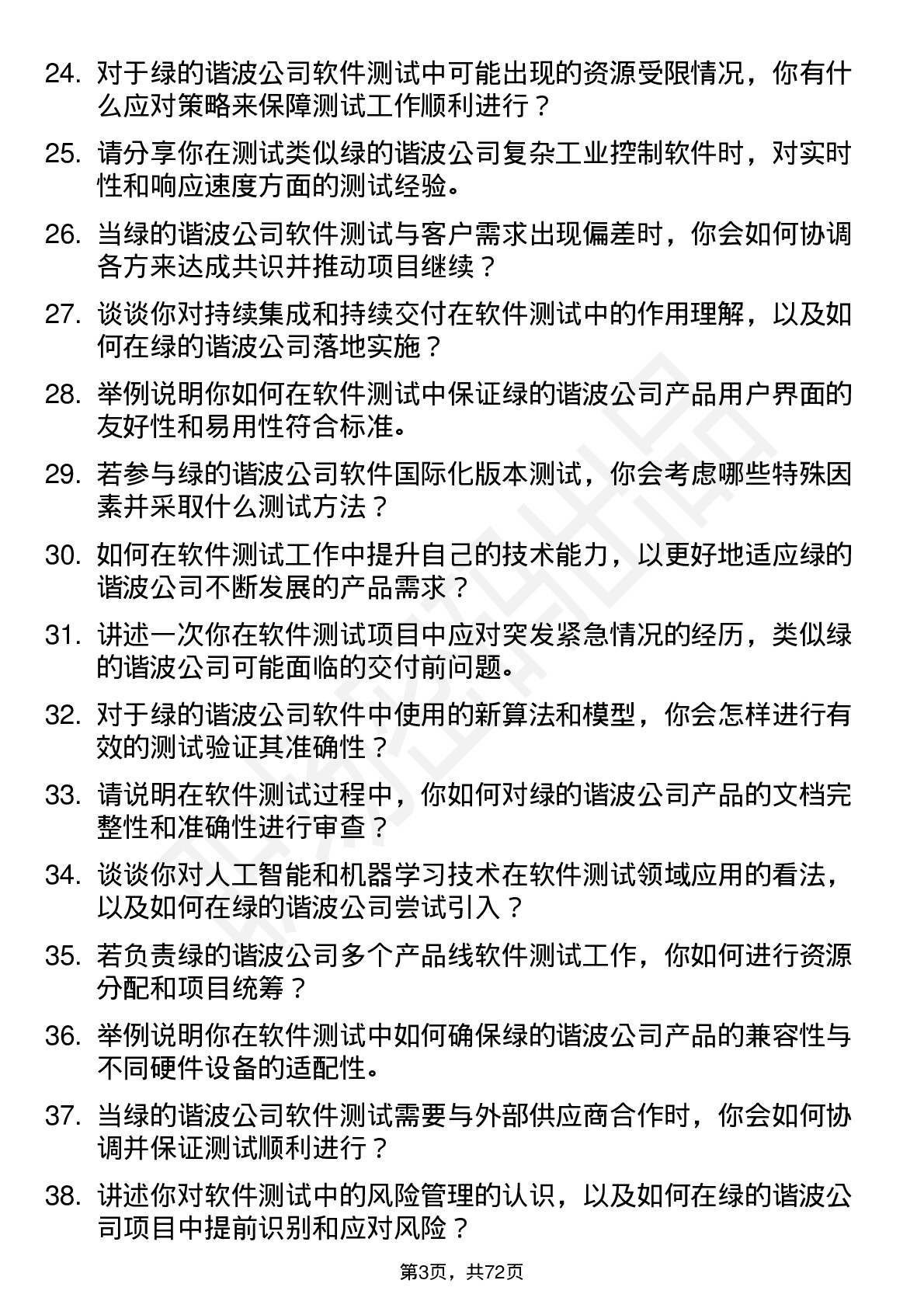 48道绿的谐波软件测试工程师岗位面试题库及参考回答含考察点分析