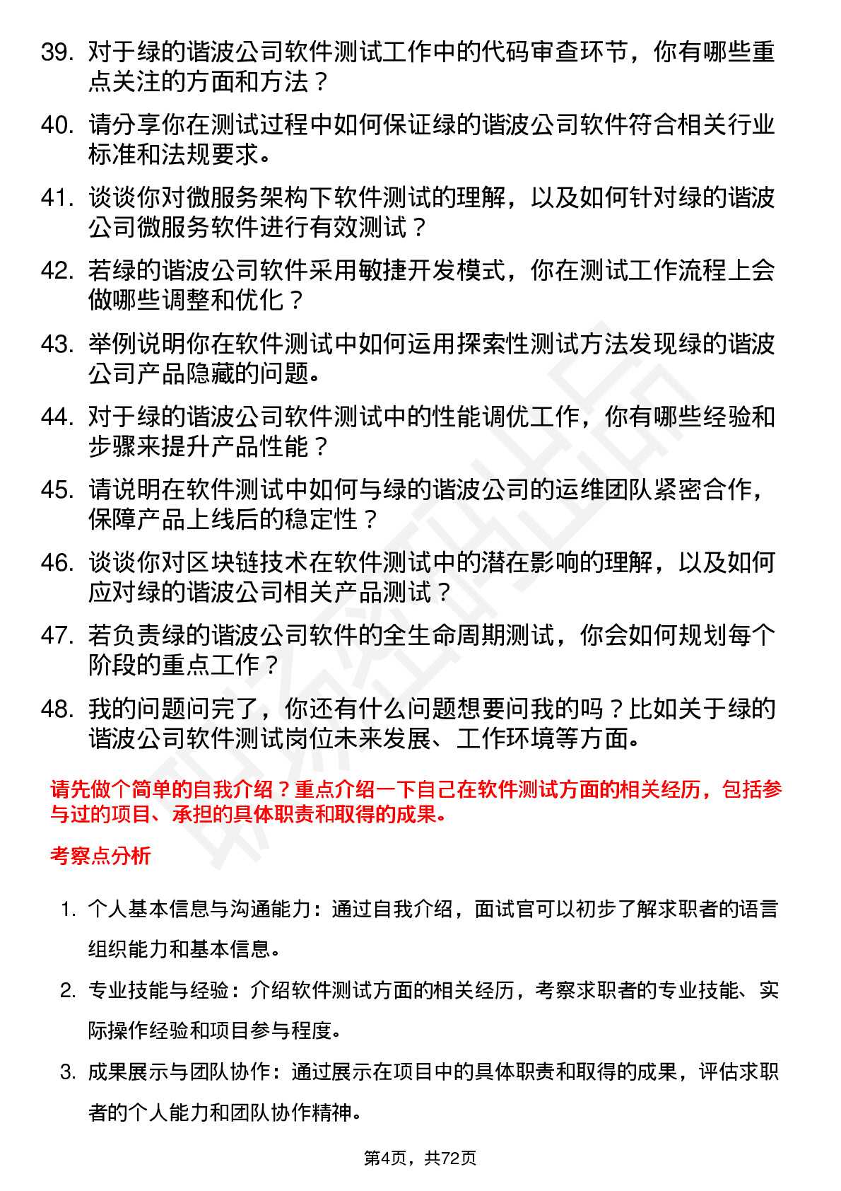 48道绿的谐波软件测试工程师岗位面试题库及参考回答含考察点分析