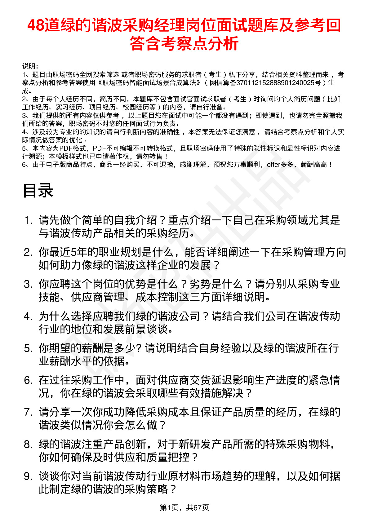 48道绿的谐波采购经理岗位面试题库及参考回答含考察点分析