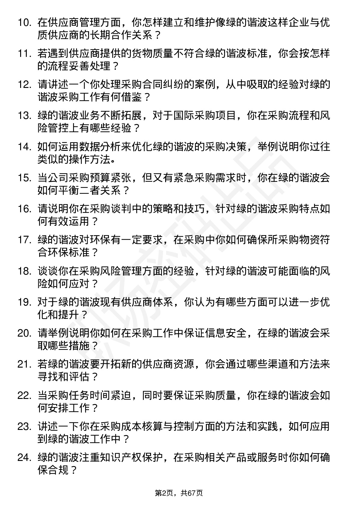 48道绿的谐波采购经理岗位面试题库及参考回答含考察点分析