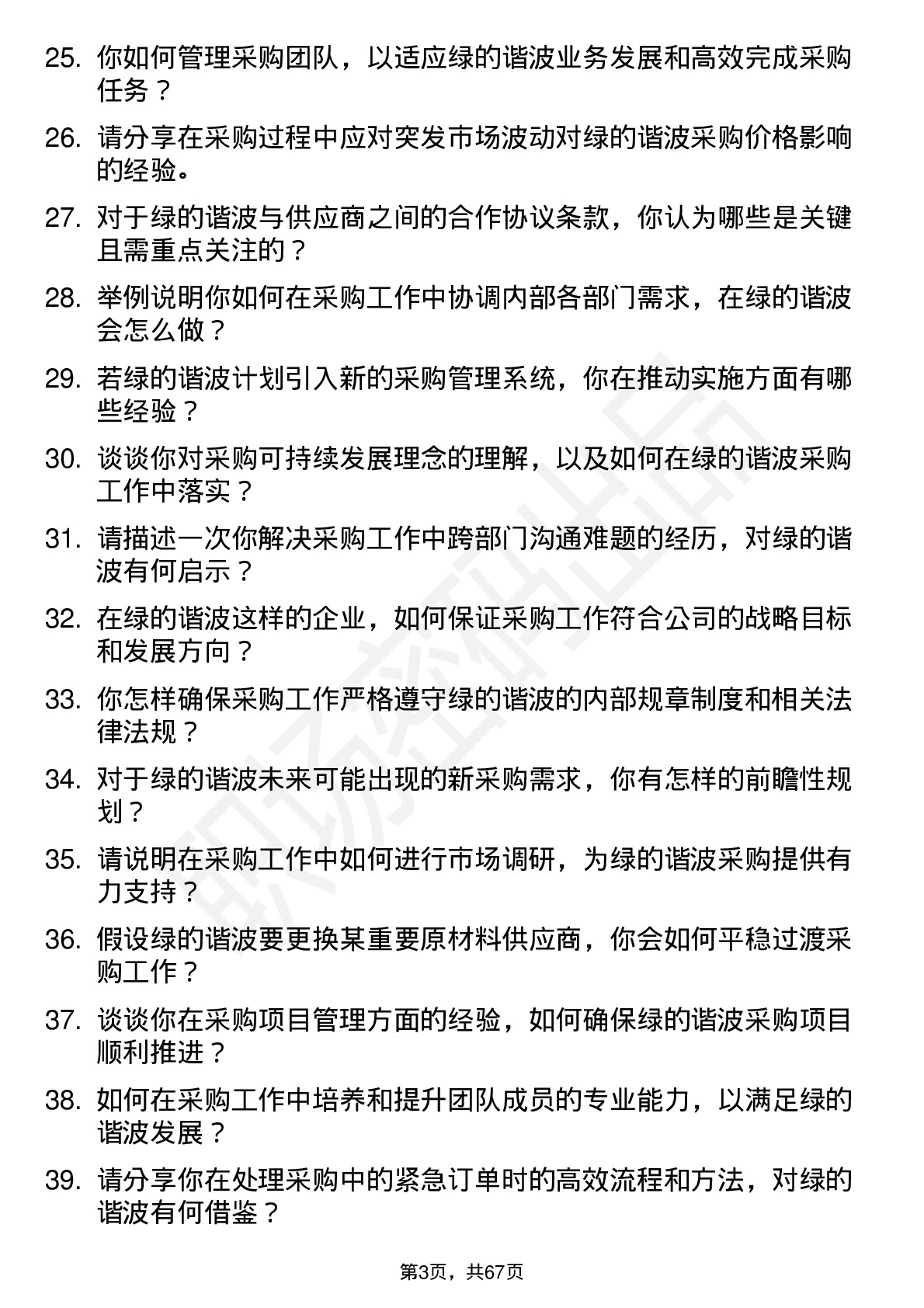 48道绿的谐波采购经理岗位面试题库及参考回答含考察点分析