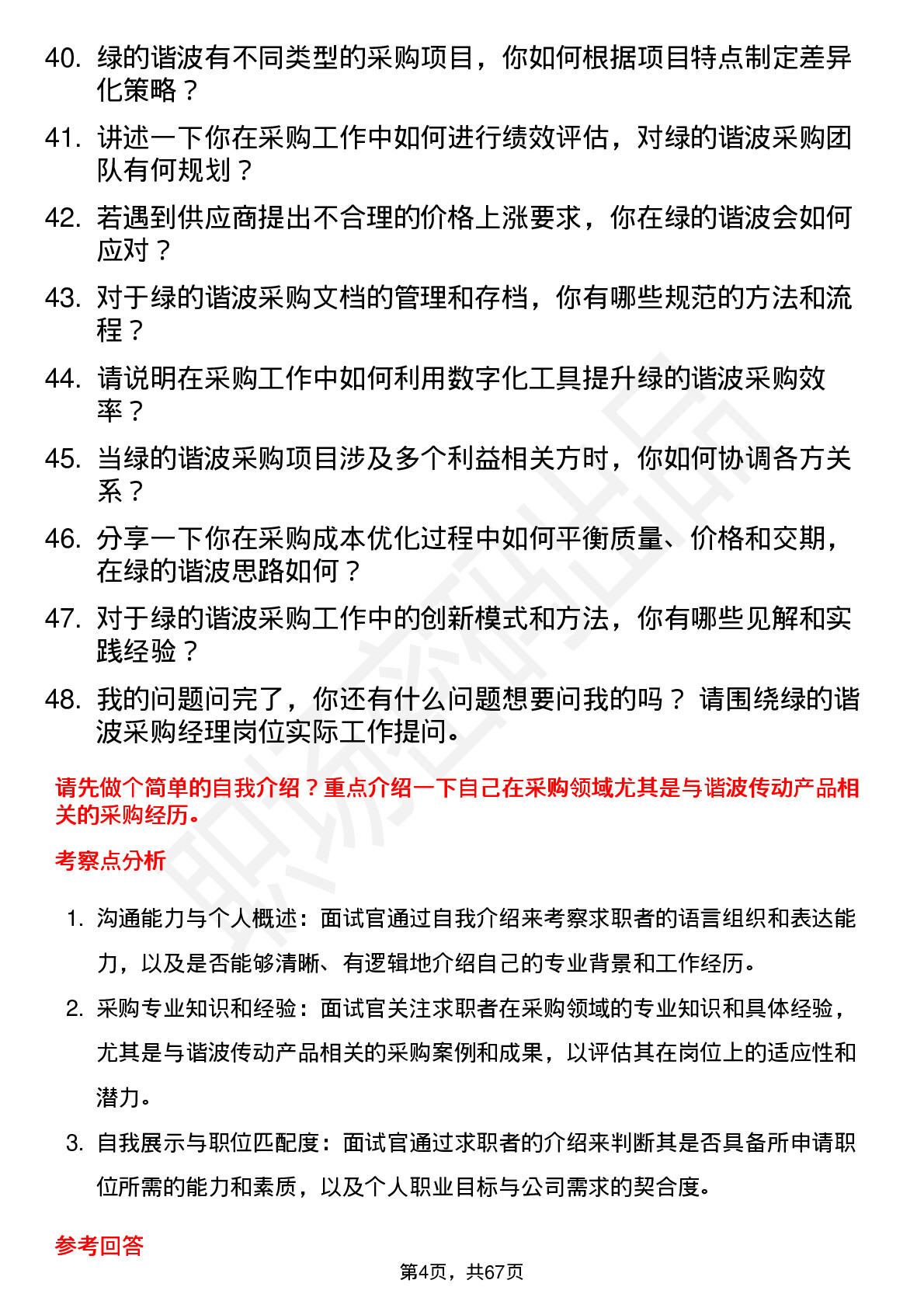 48道绿的谐波采购经理岗位面试题库及参考回答含考察点分析