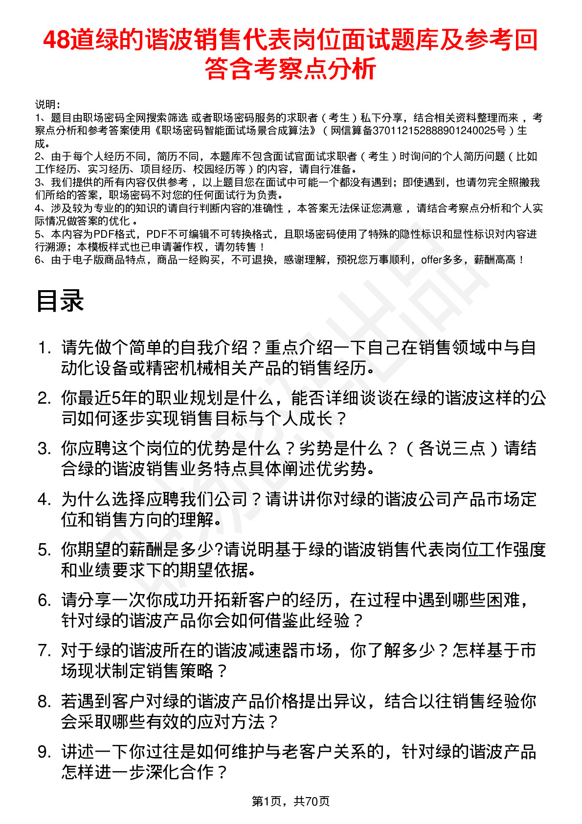 48道绿的谐波销售代表岗位面试题库及参考回答含考察点分析