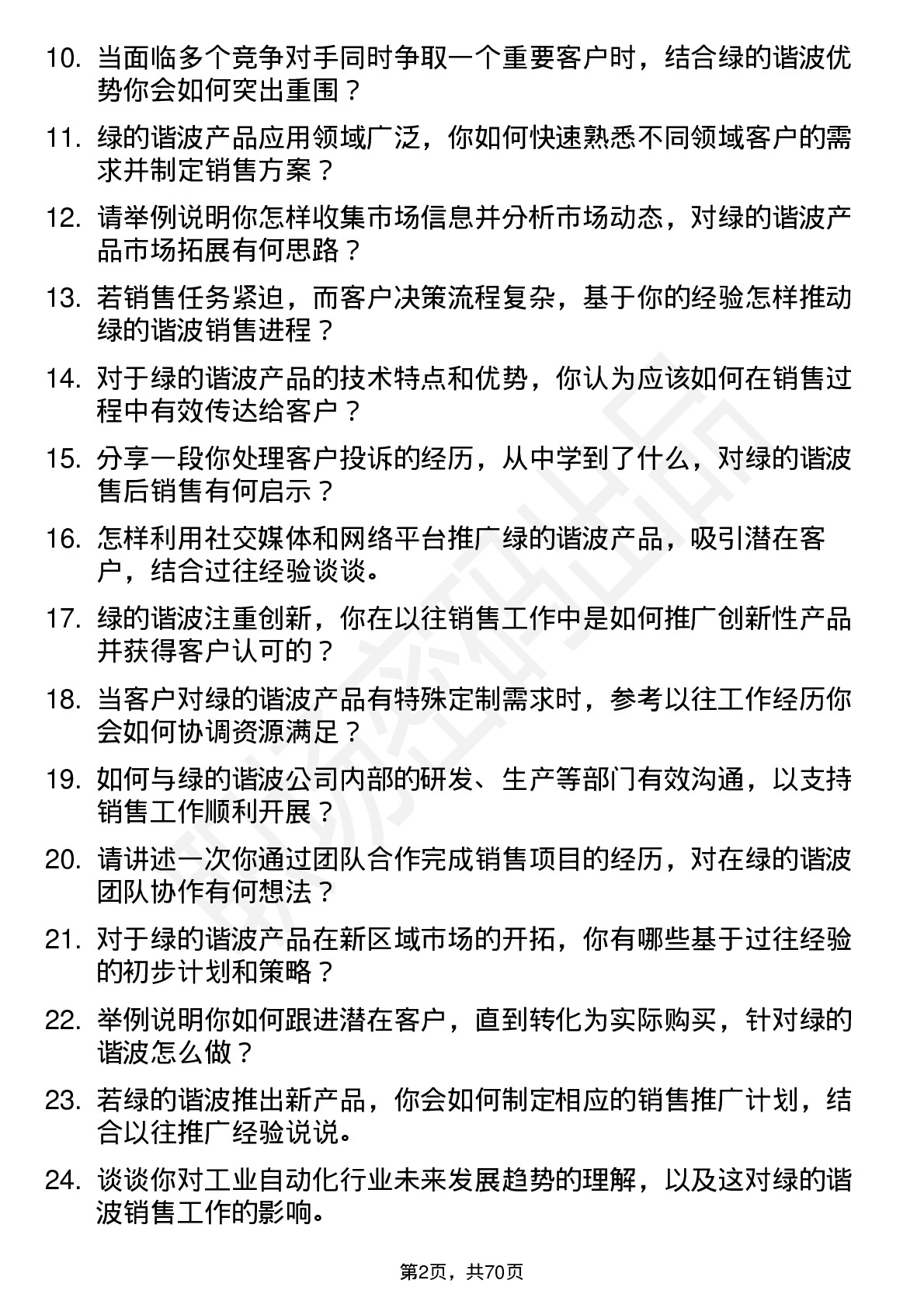 48道绿的谐波销售代表岗位面试题库及参考回答含考察点分析