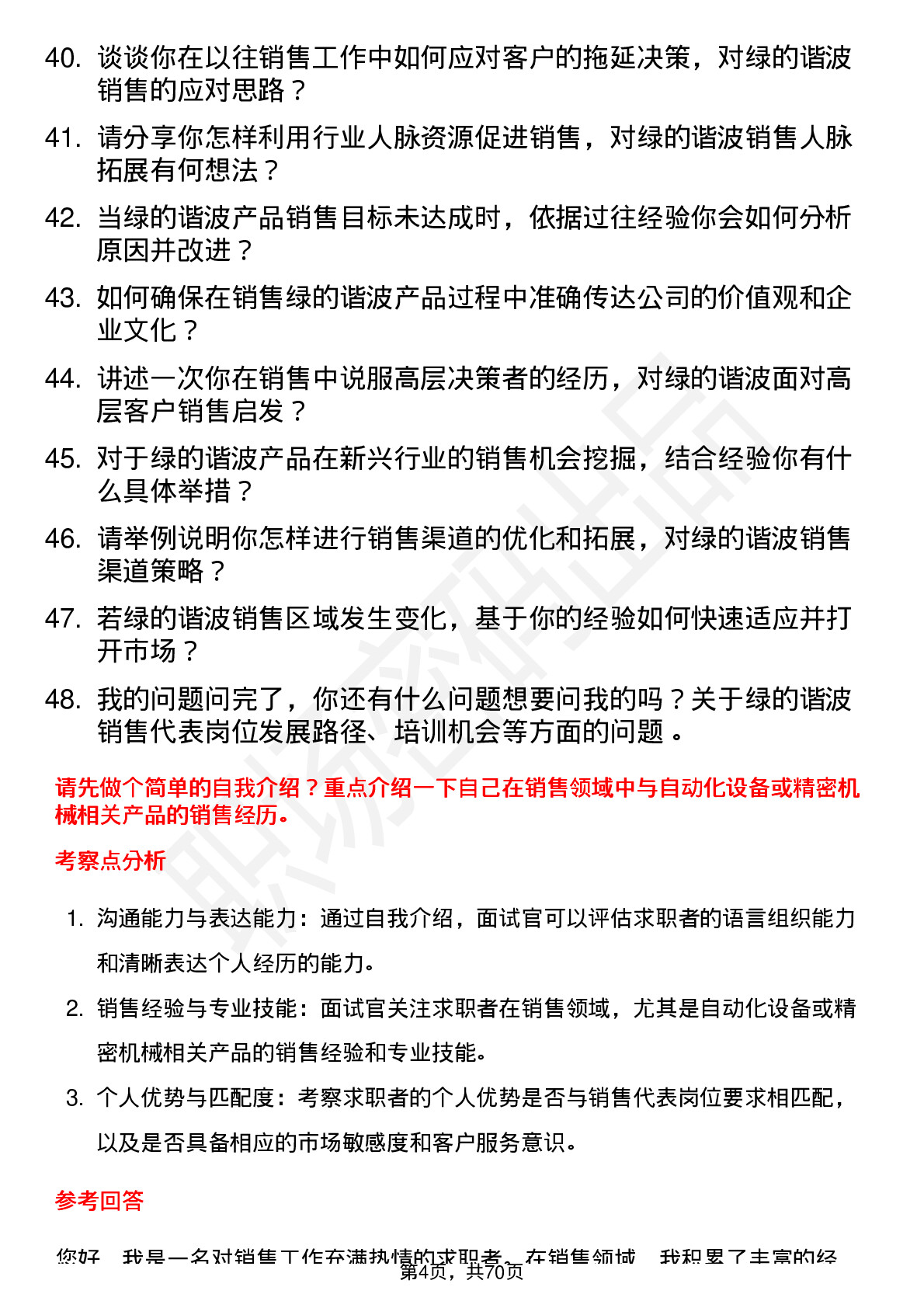 48道绿的谐波销售代表岗位面试题库及参考回答含考察点分析