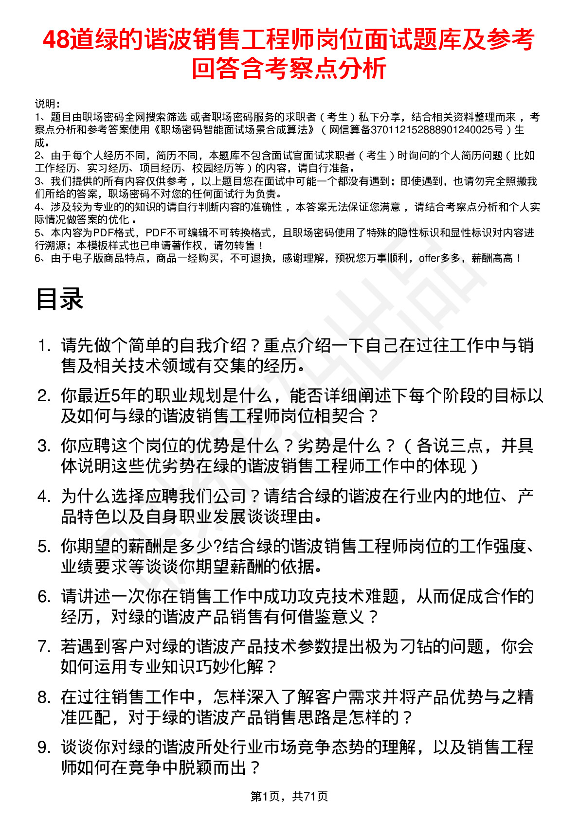 48道绿的谐波销售工程师岗位面试题库及参考回答含考察点分析