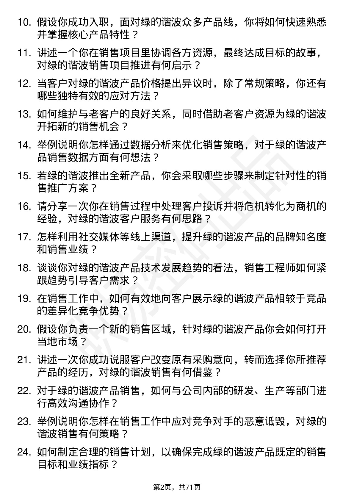 48道绿的谐波销售工程师岗位面试题库及参考回答含考察点分析