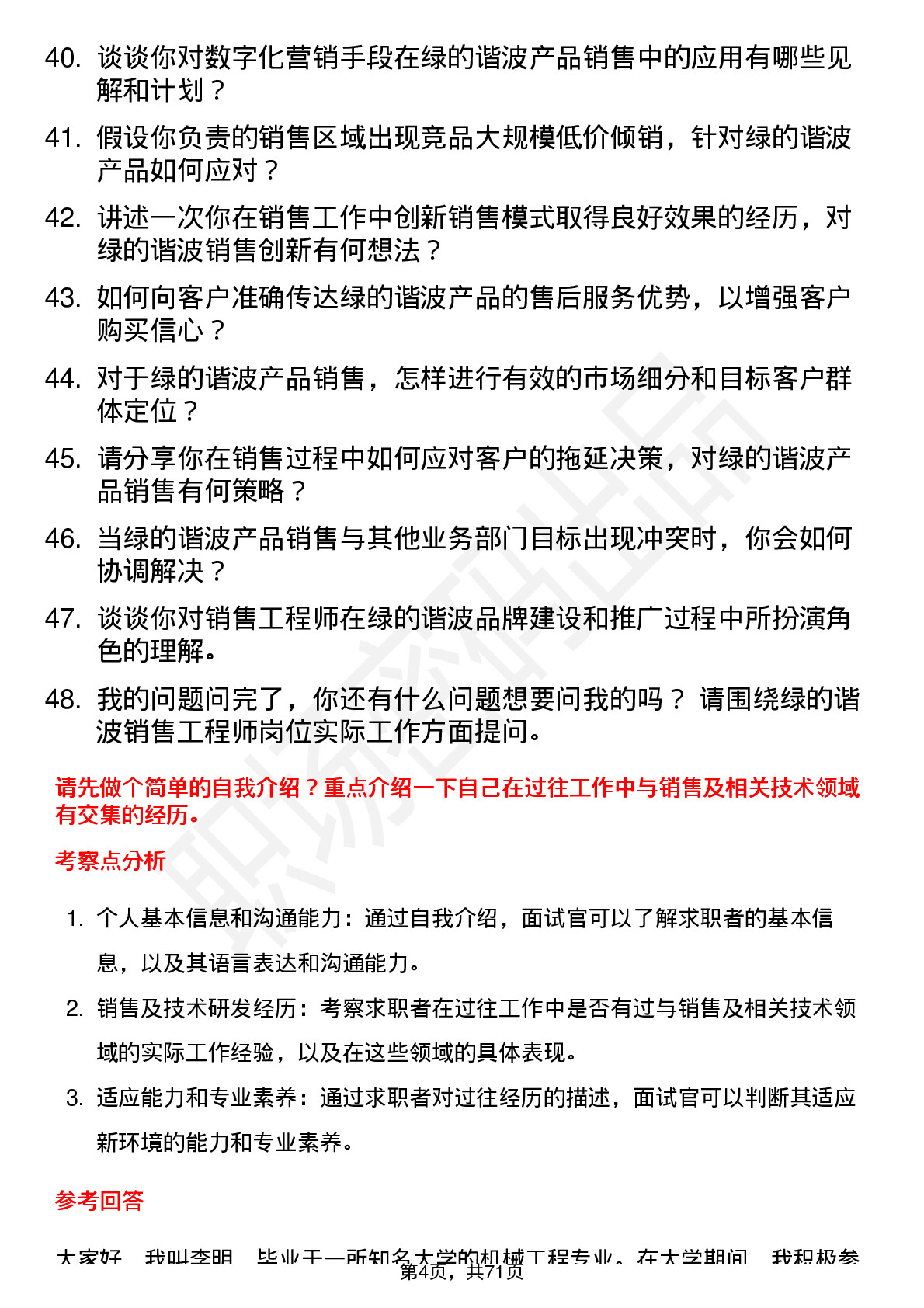 48道绿的谐波销售工程师岗位面试题库及参考回答含考察点分析