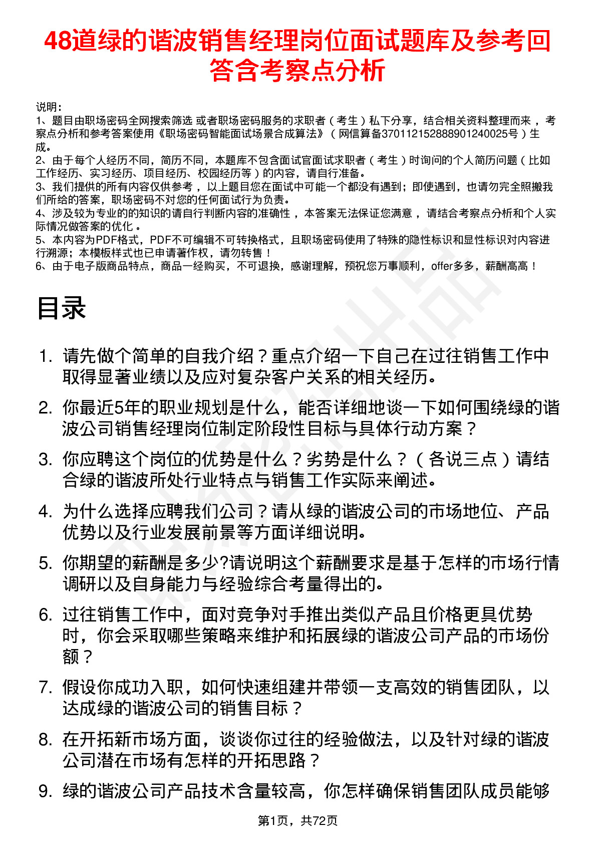 48道绿的谐波销售经理岗位面试题库及参考回答含考察点分析