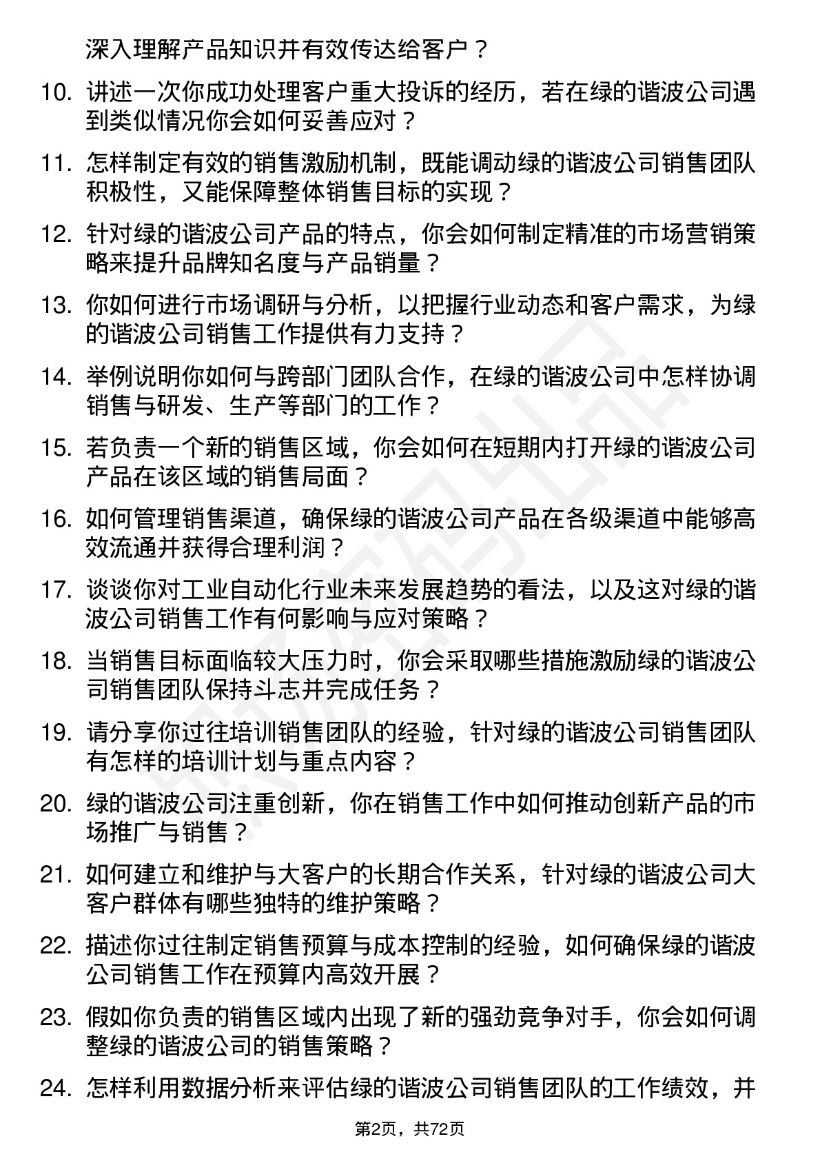 48道绿的谐波销售经理岗位面试题库及参考回答含考察点分析